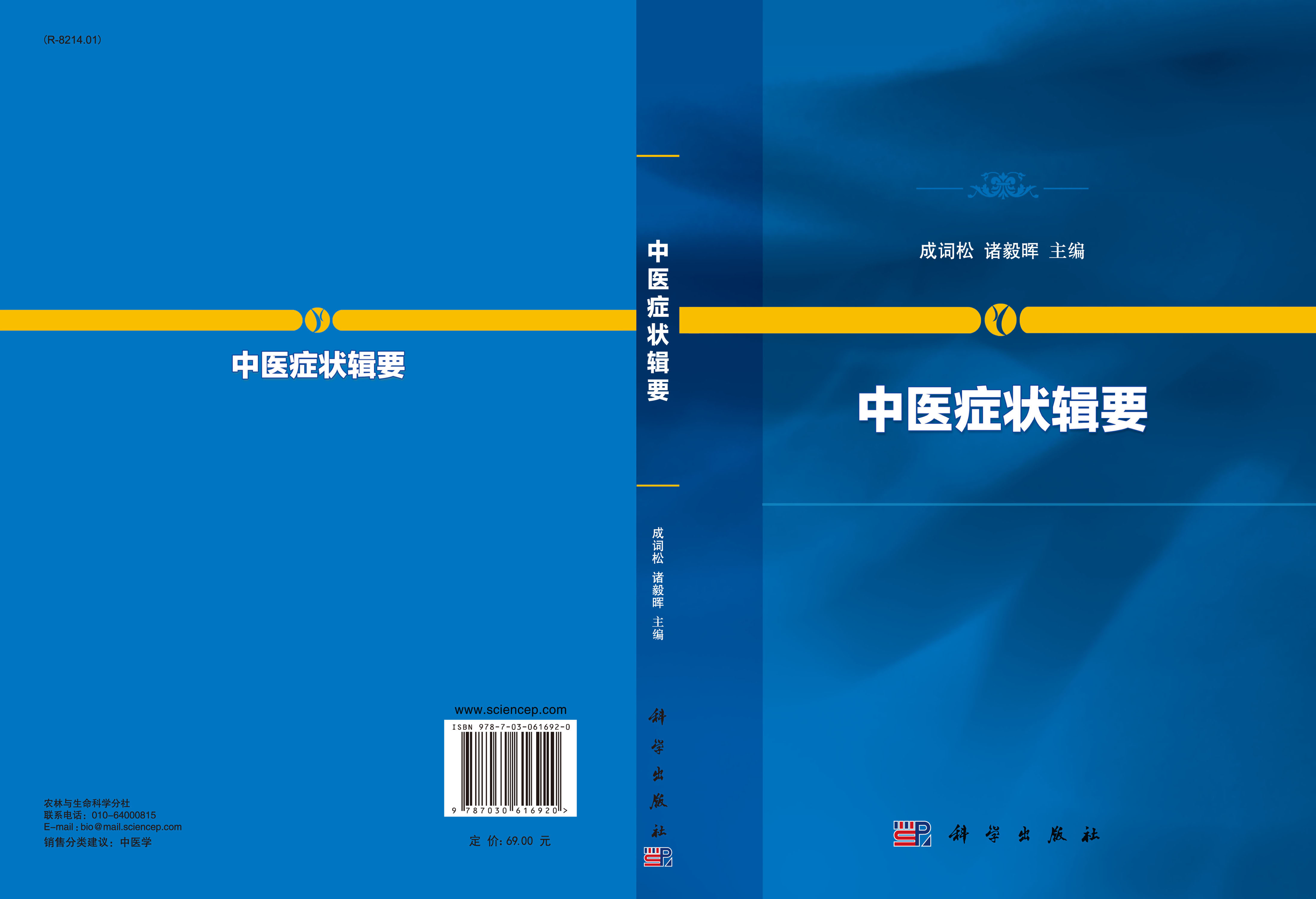 中医症状辑要