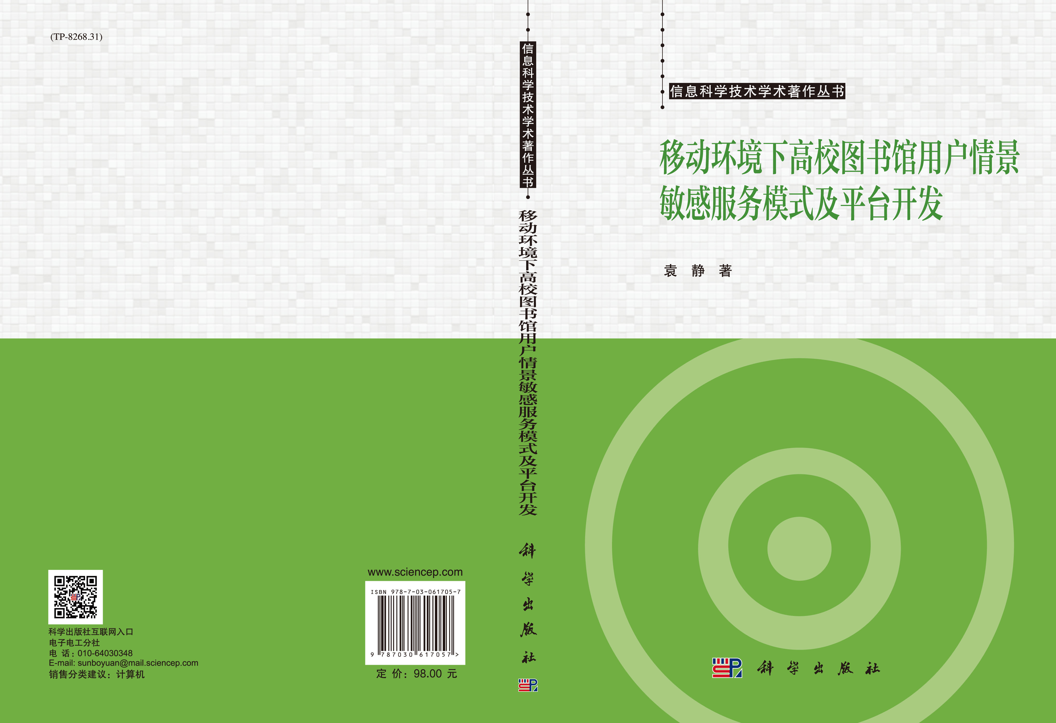 移动环境下高校图书馆用户情景敏感服务模式及平台开发
