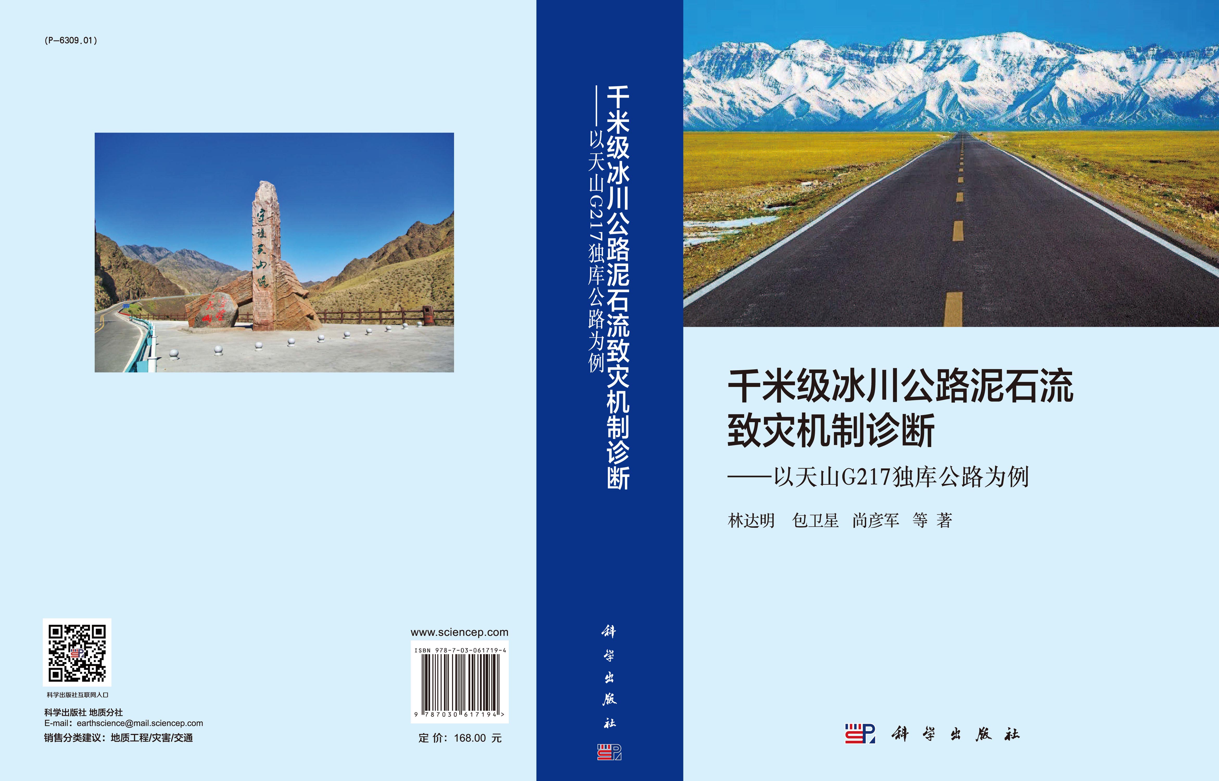 千米级冰川公路泥石流致灾机制诊断——以天山G217独库公路为例