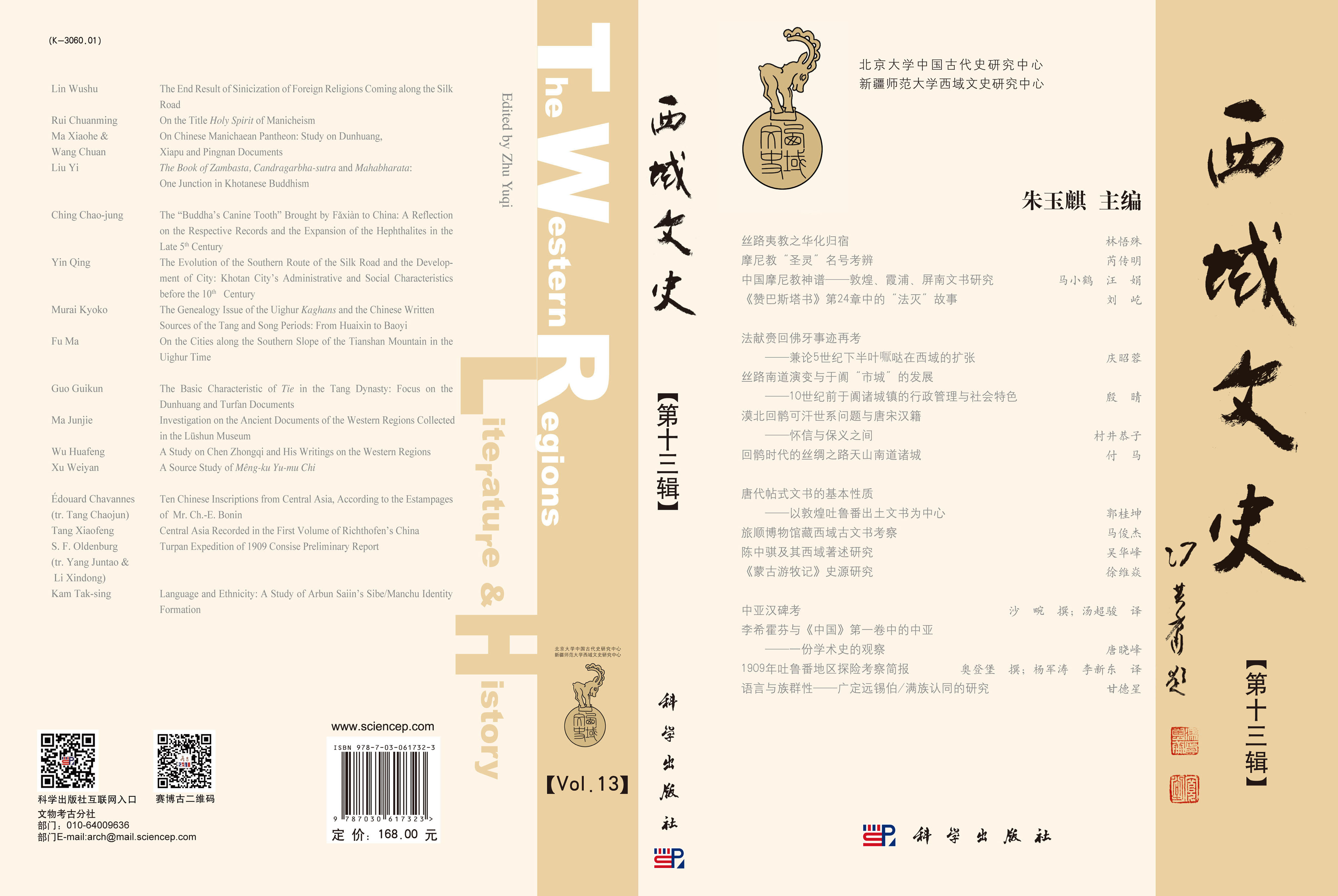 西域文史（第十三辑）
