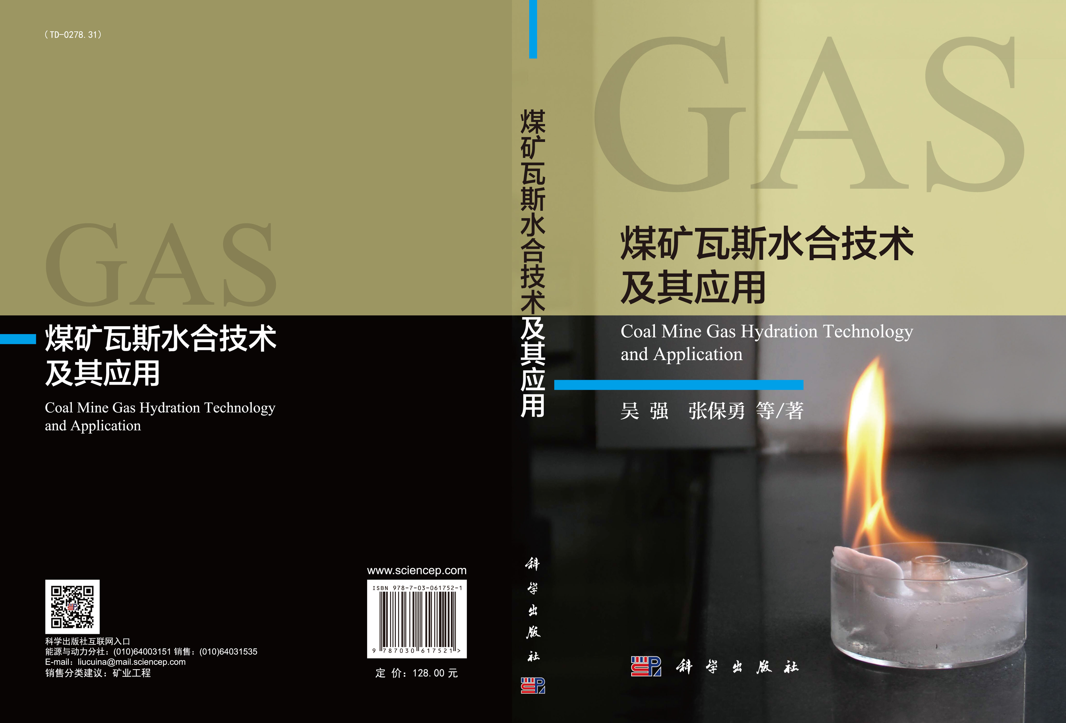 煤矿瓦斯水合技术及其应用