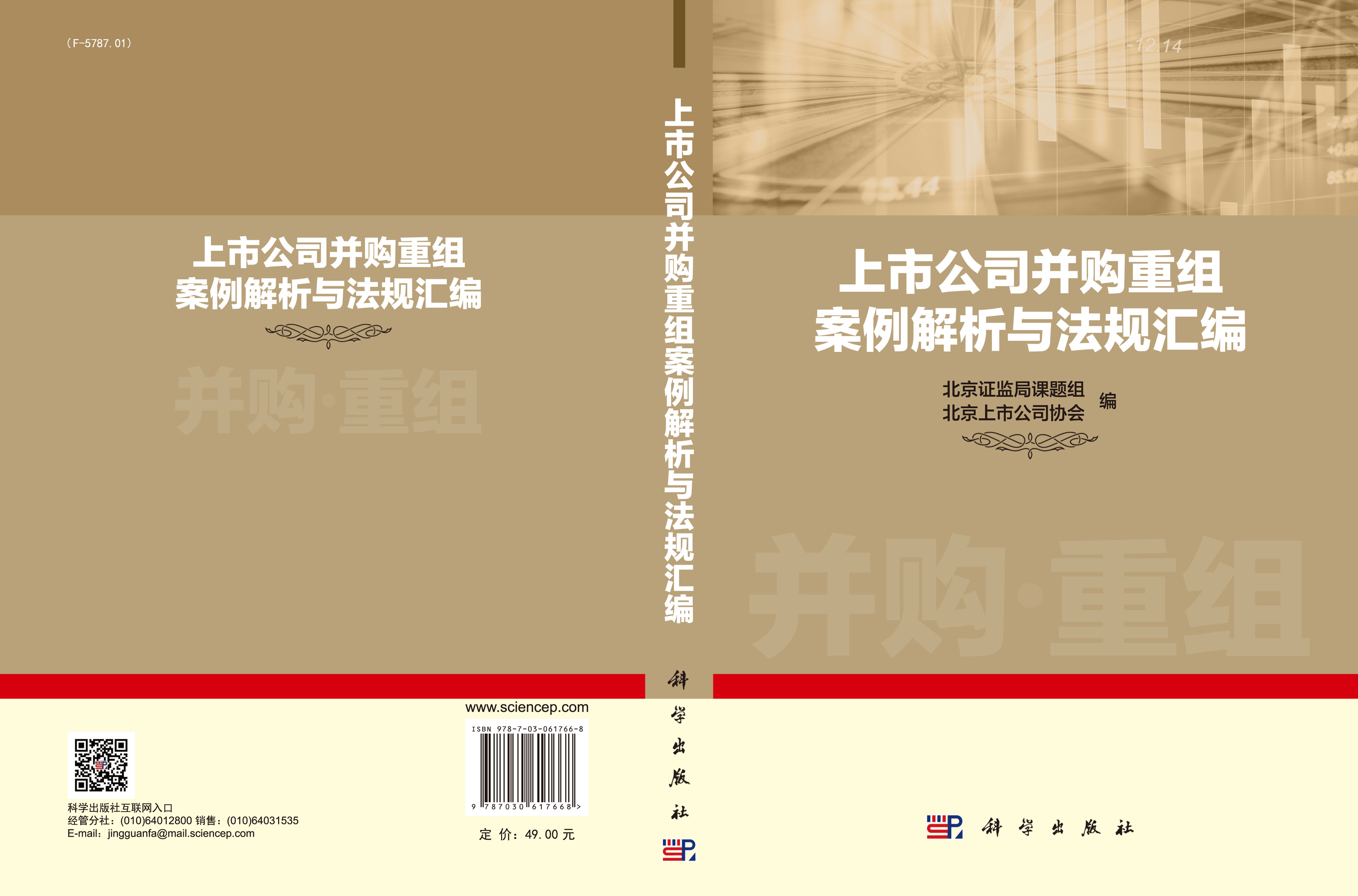 上市公司并购重组案例解析与法规汇编