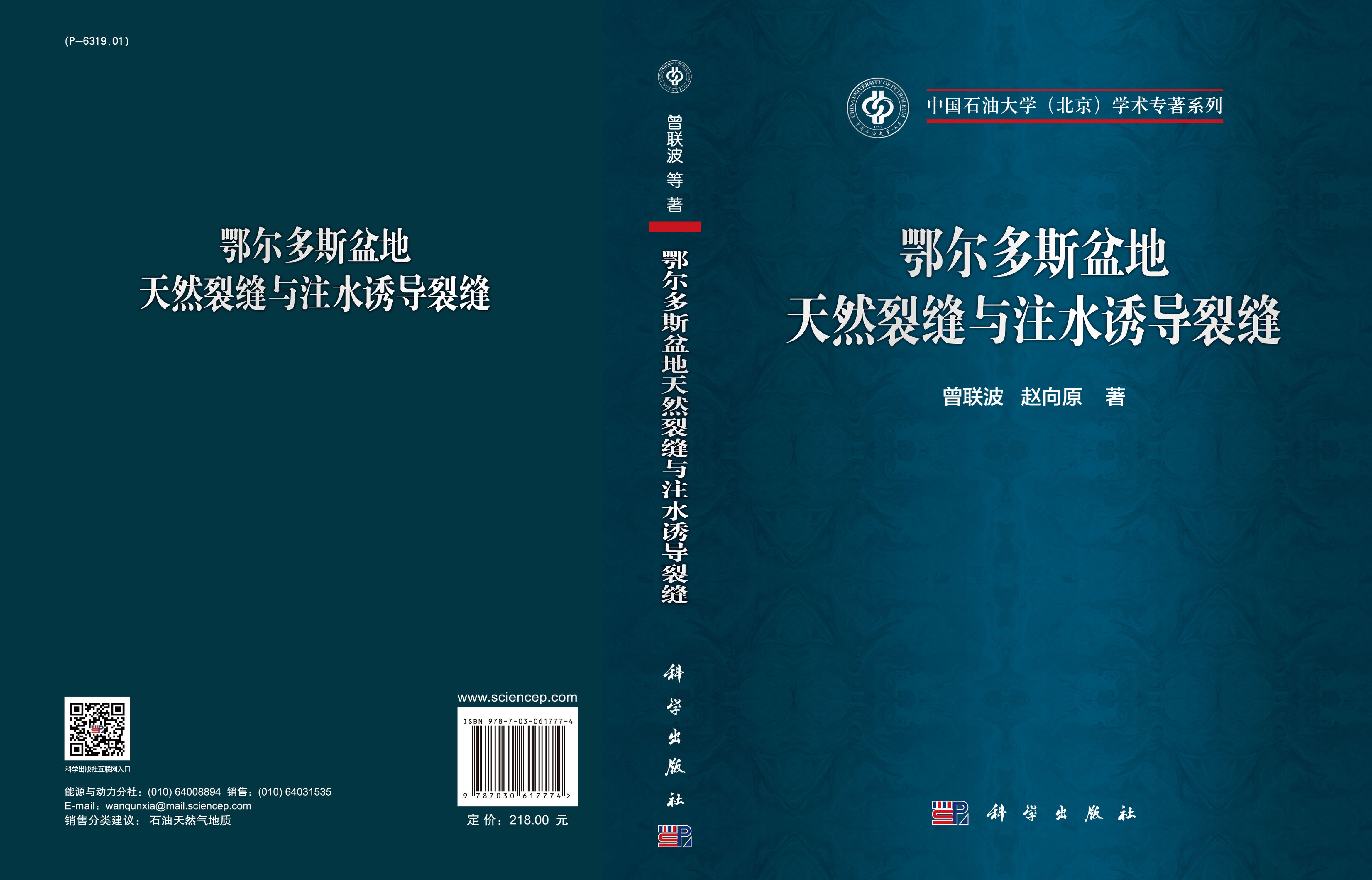 鄂尔多斯盆地天然裂缝与注水诱导裂缝