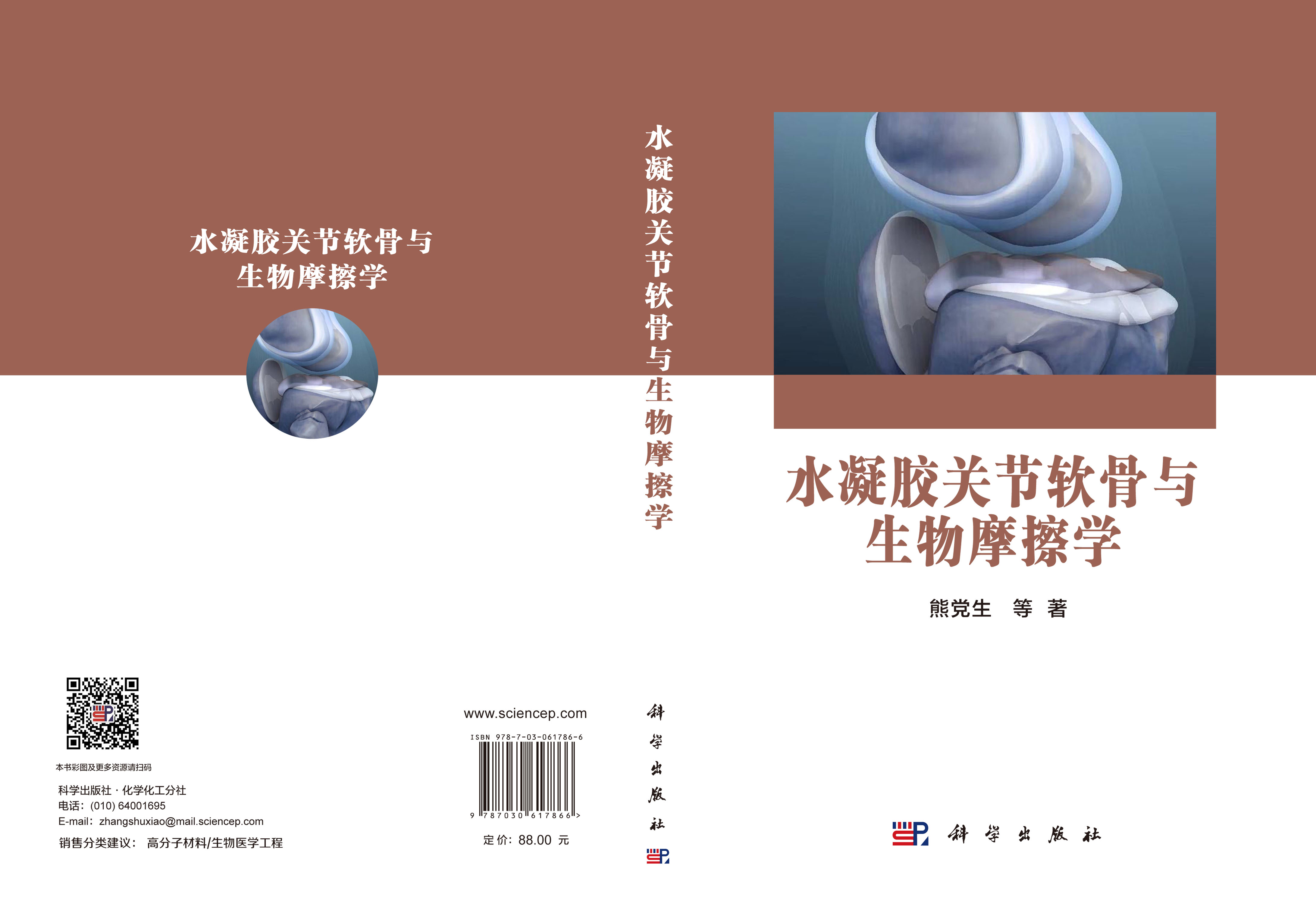 水凝胶关节软骨与生物摩擦学