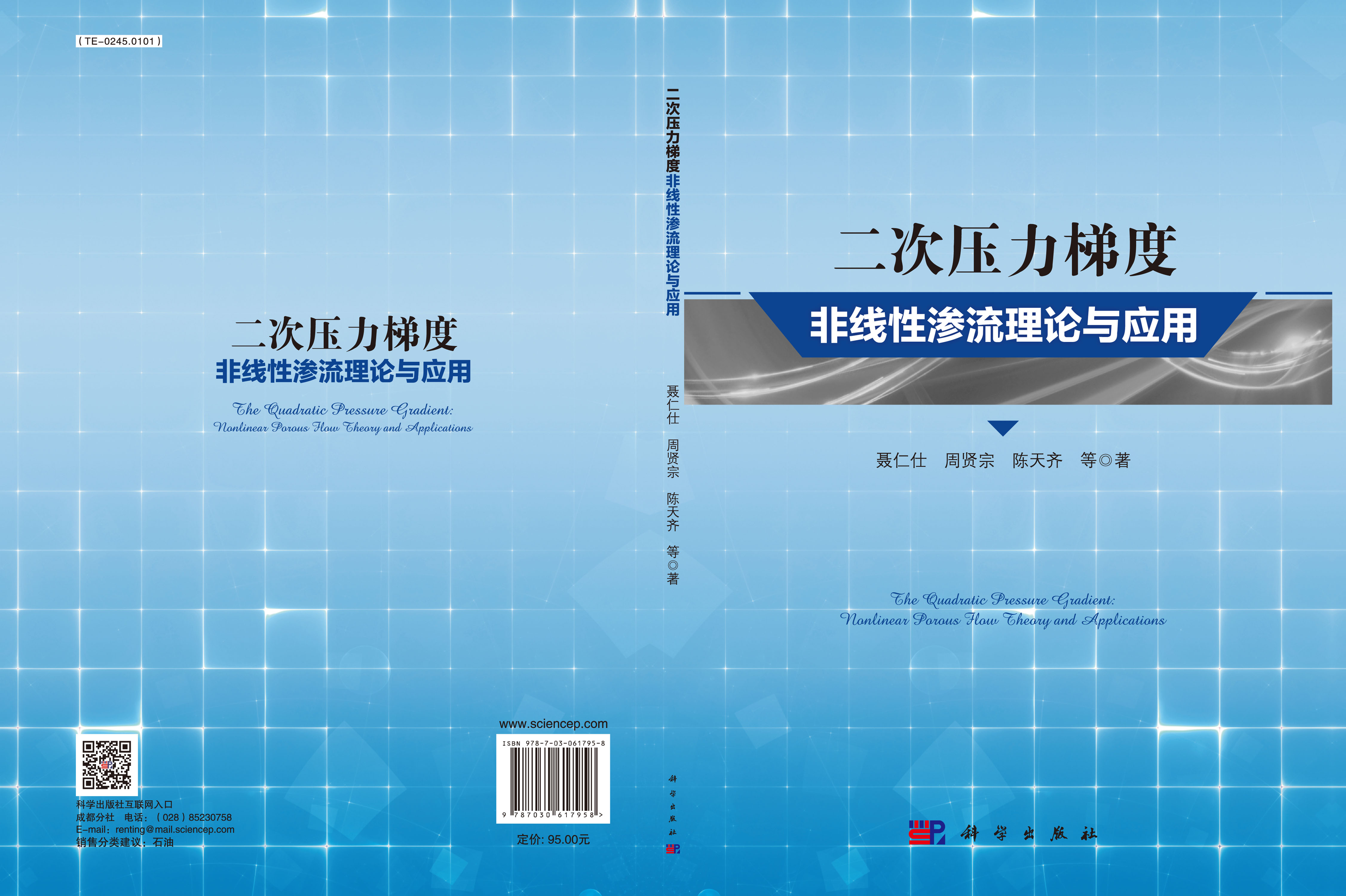 二次压力梯度非线性渗流理论与应用