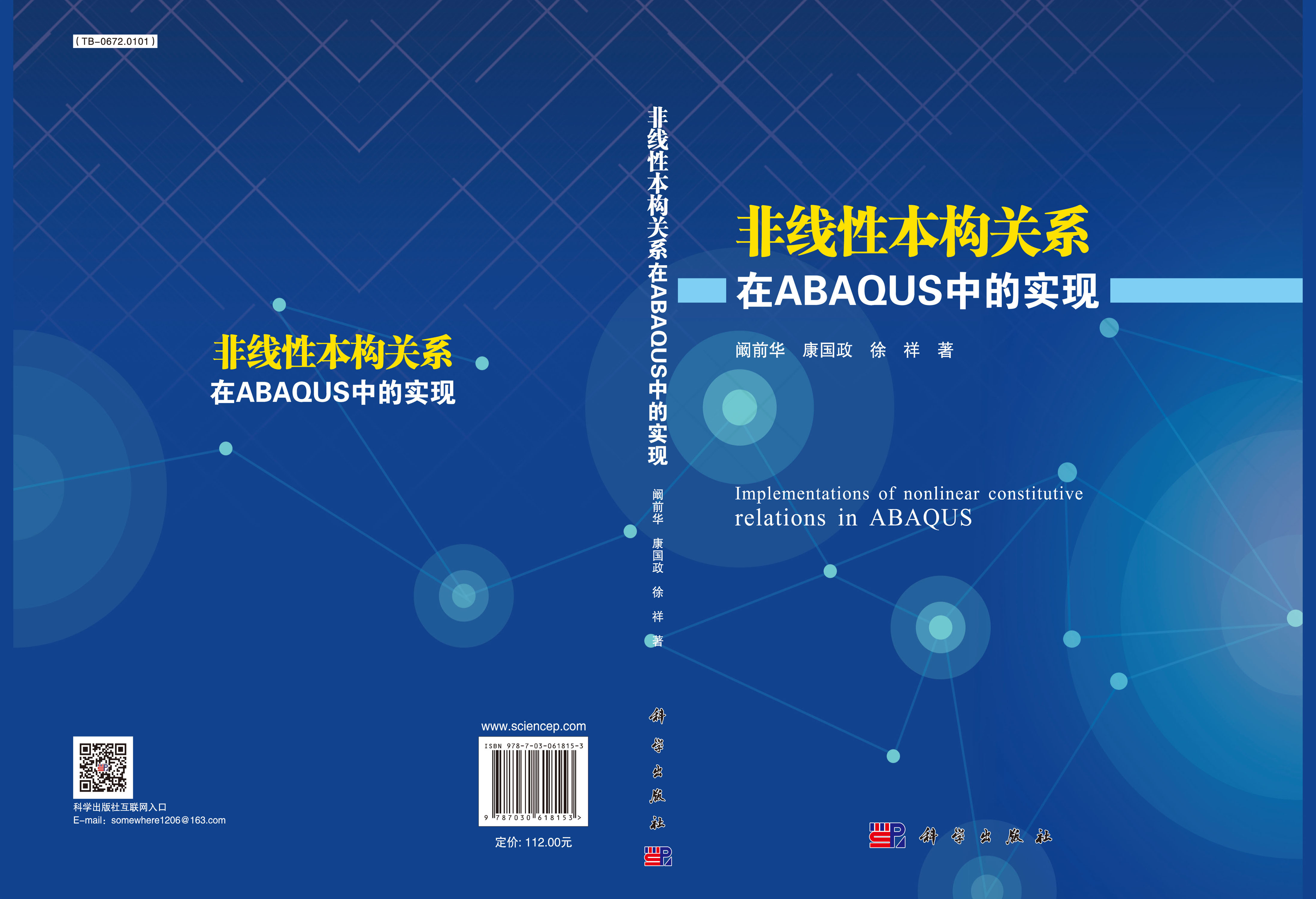 非线性本构关系在ABAQUS中的实现