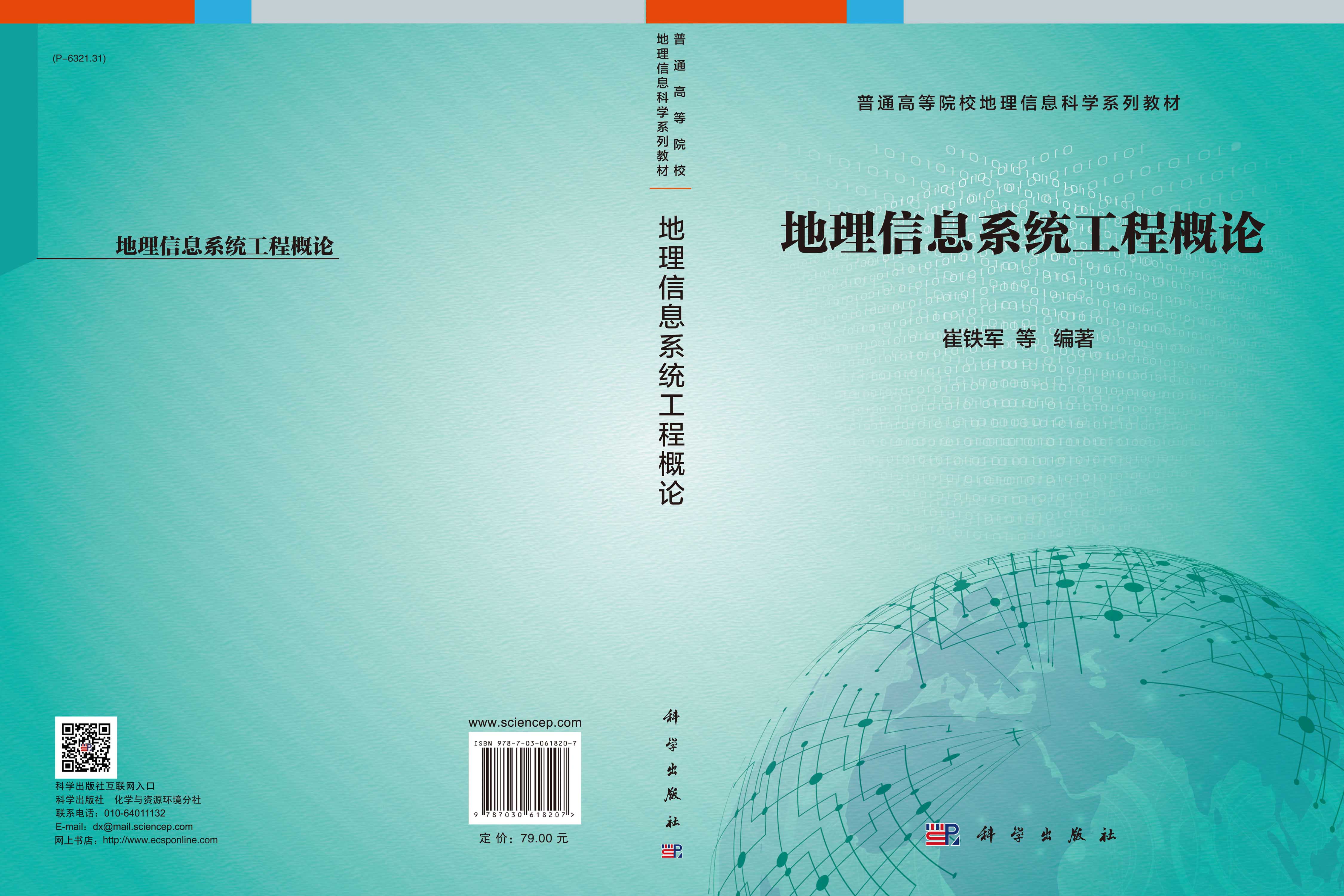 地理信息系统工程概论