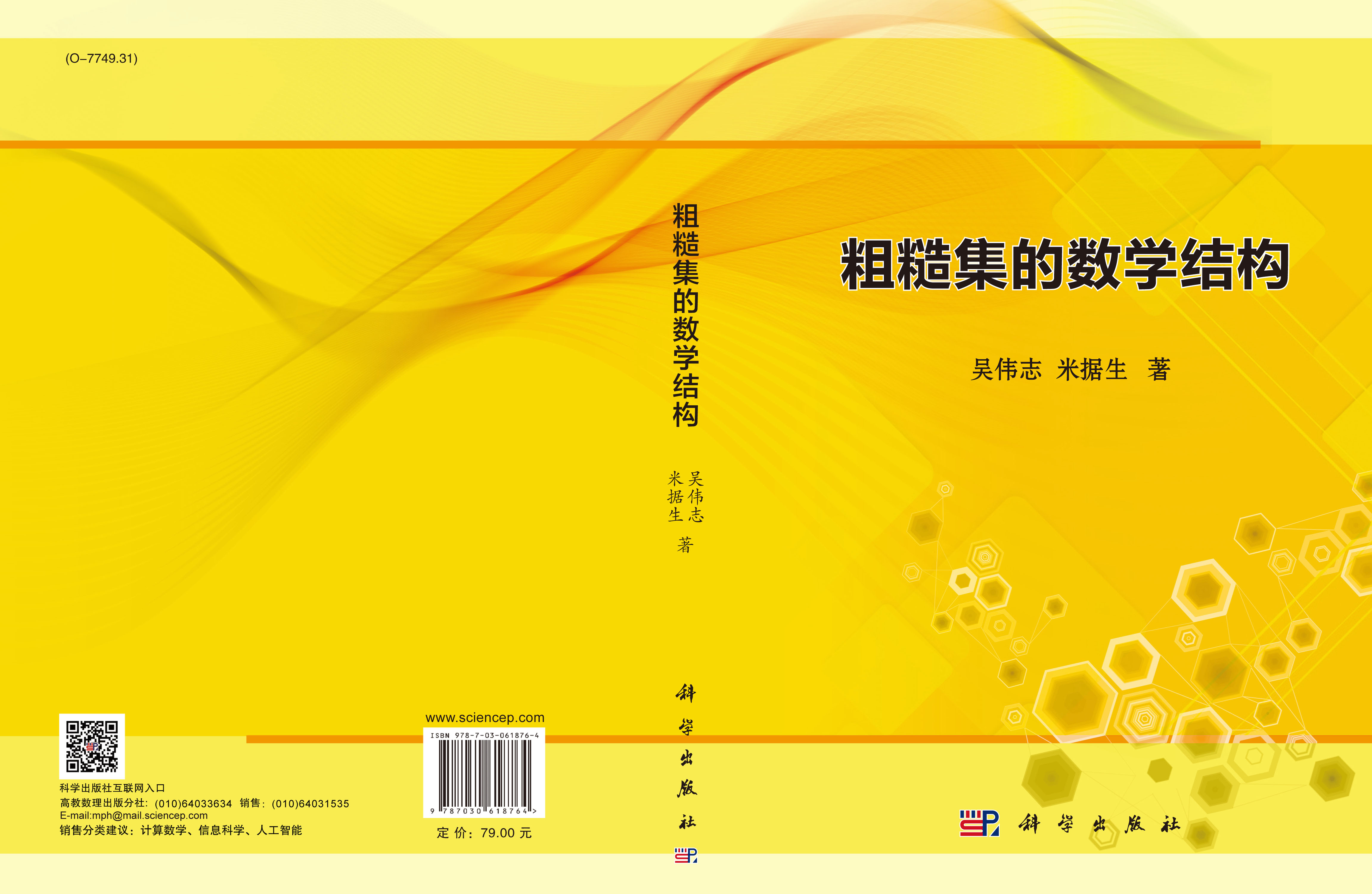 粗糙集的数学结构