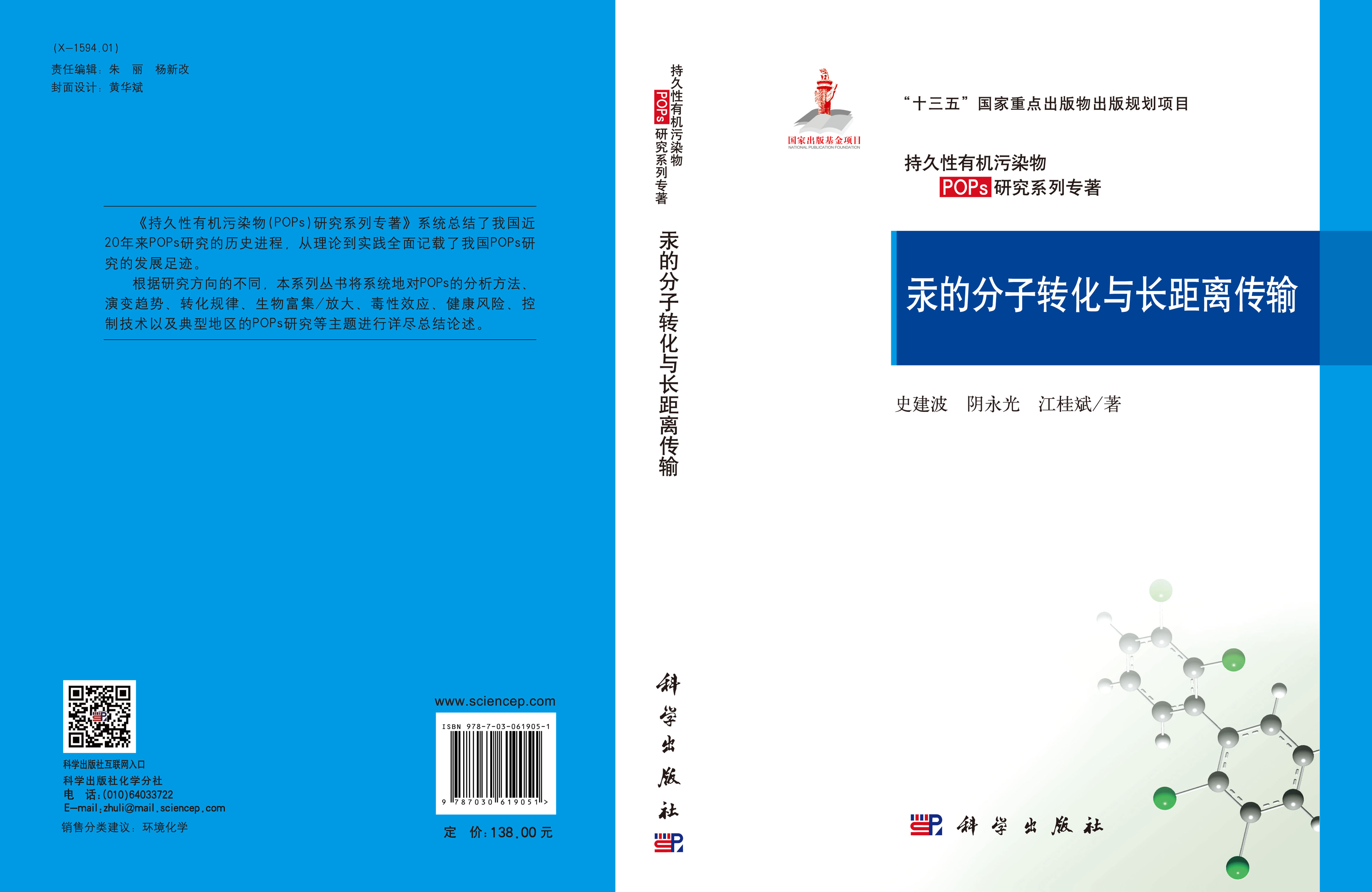 汞的分子转化与长距离传输