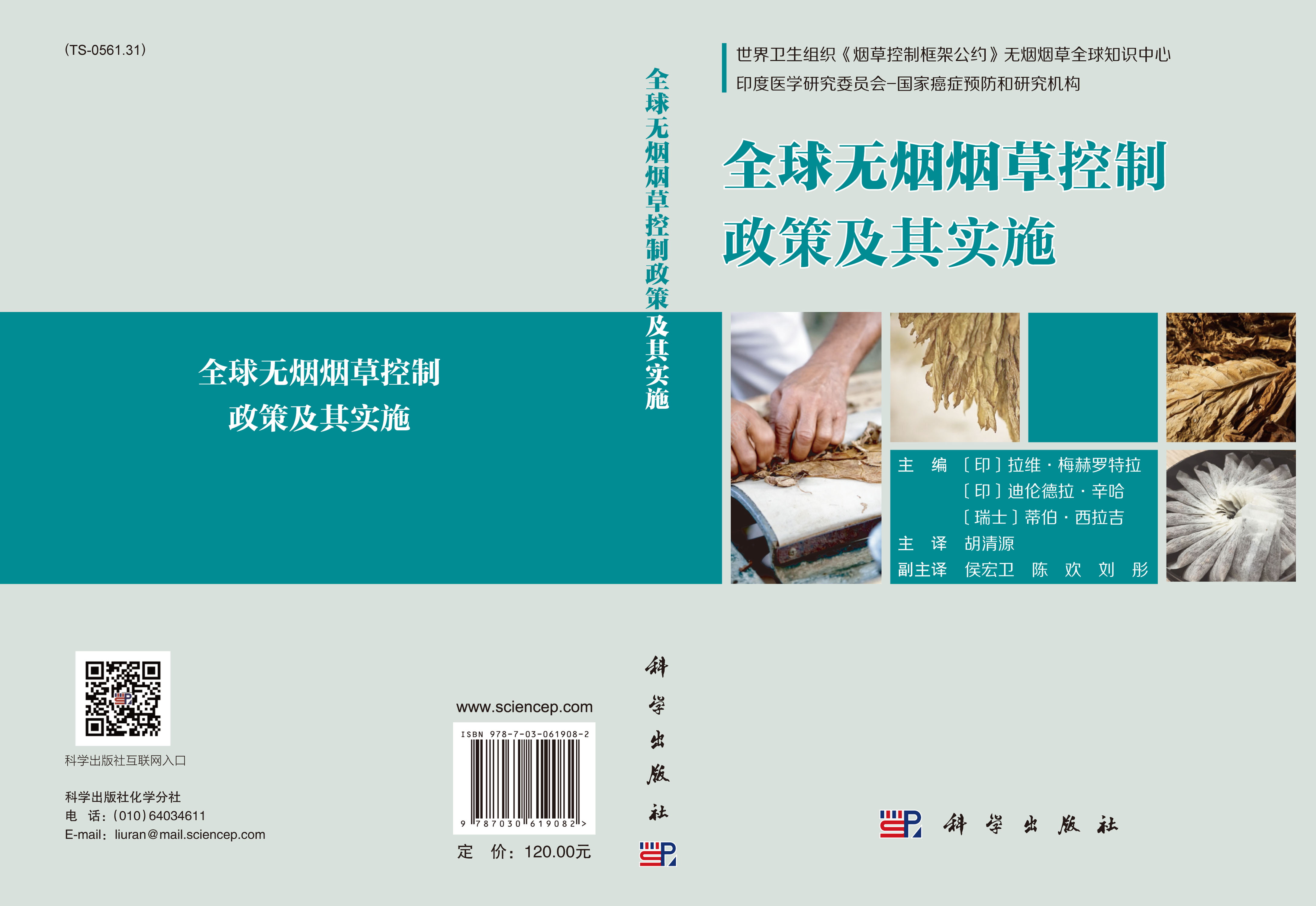 全球无烟烟草控制政策及其实施