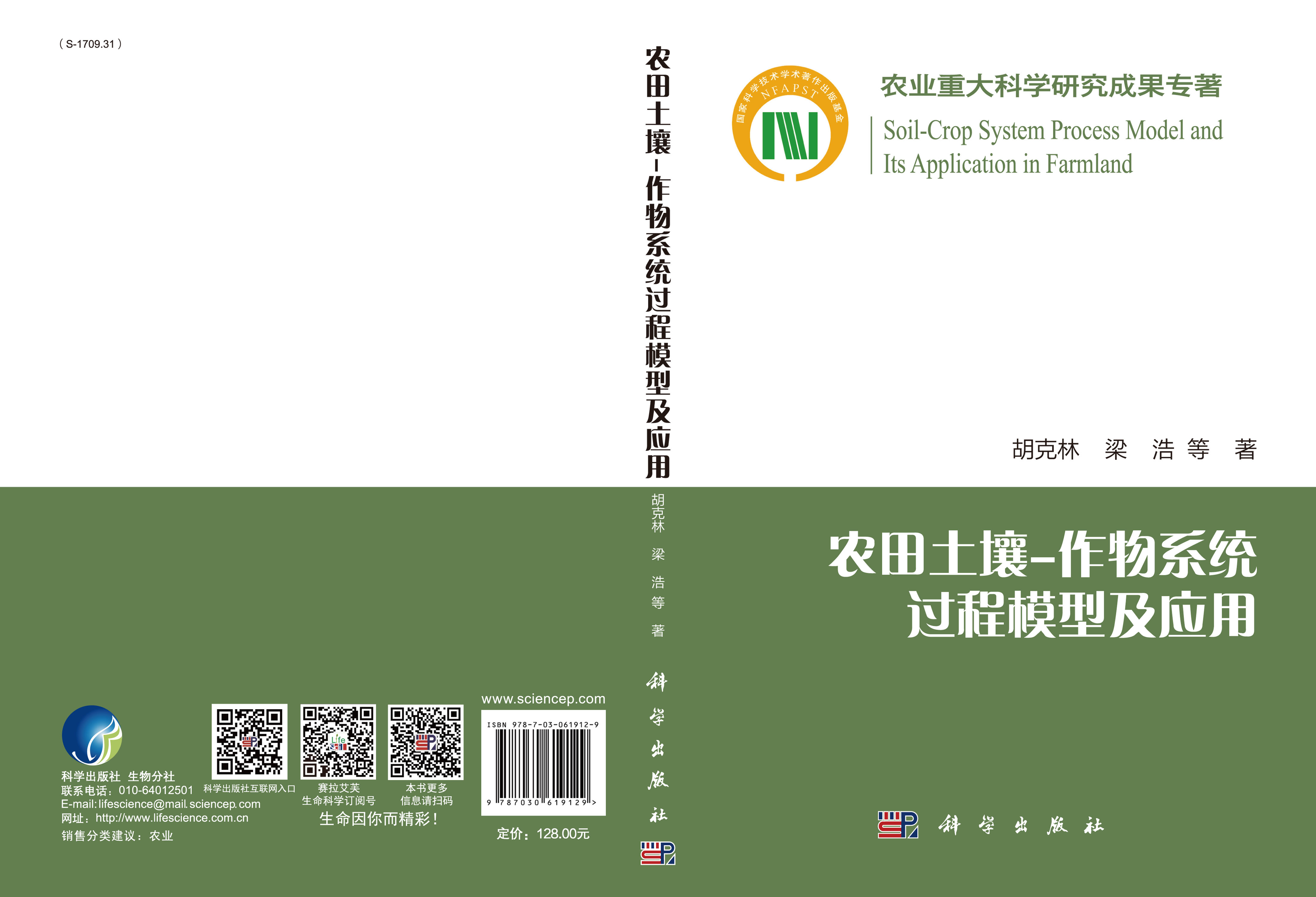 农田土壤-作物系统过程 模型及应用