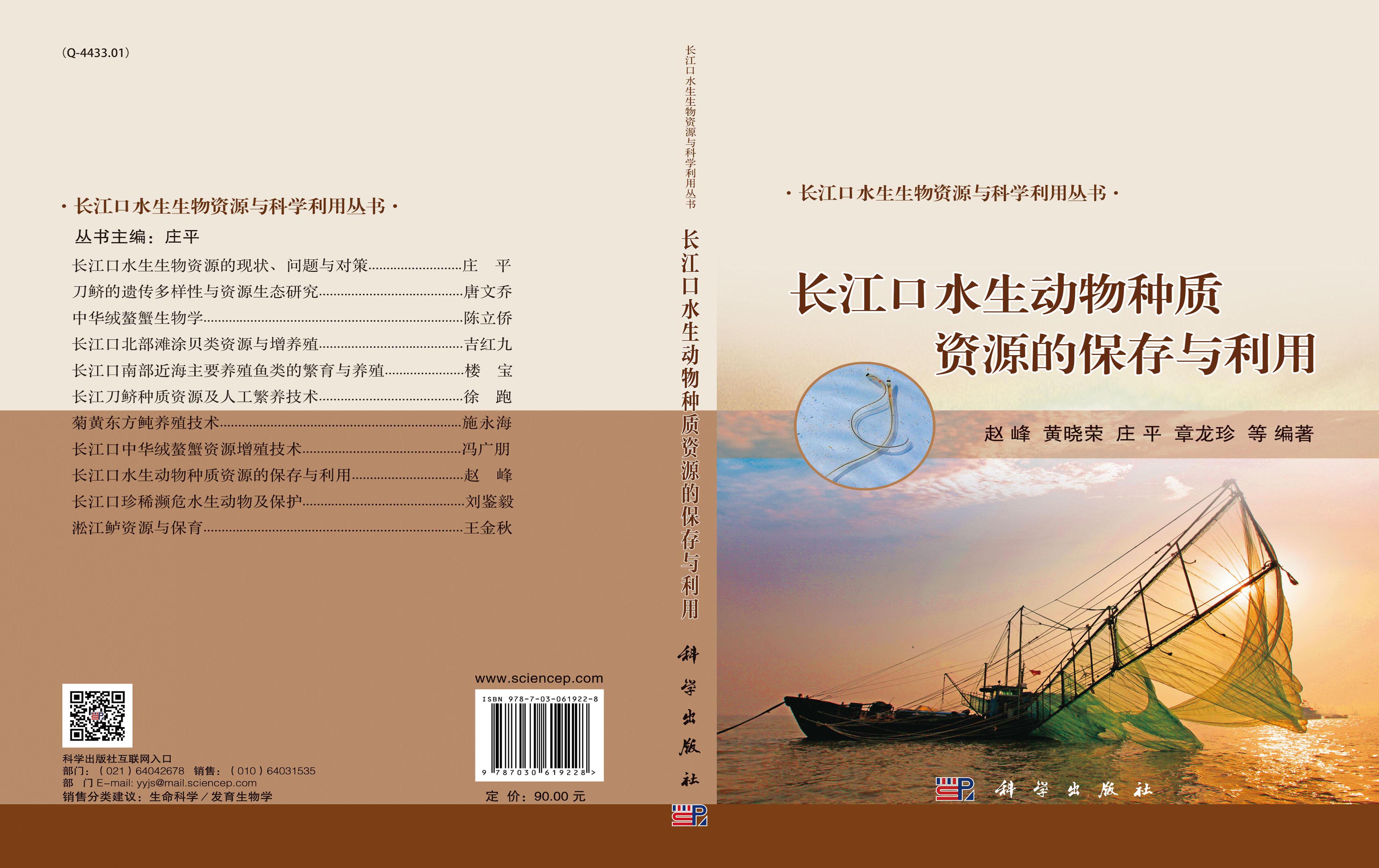 长江口水生动物种质资源的保存与利用