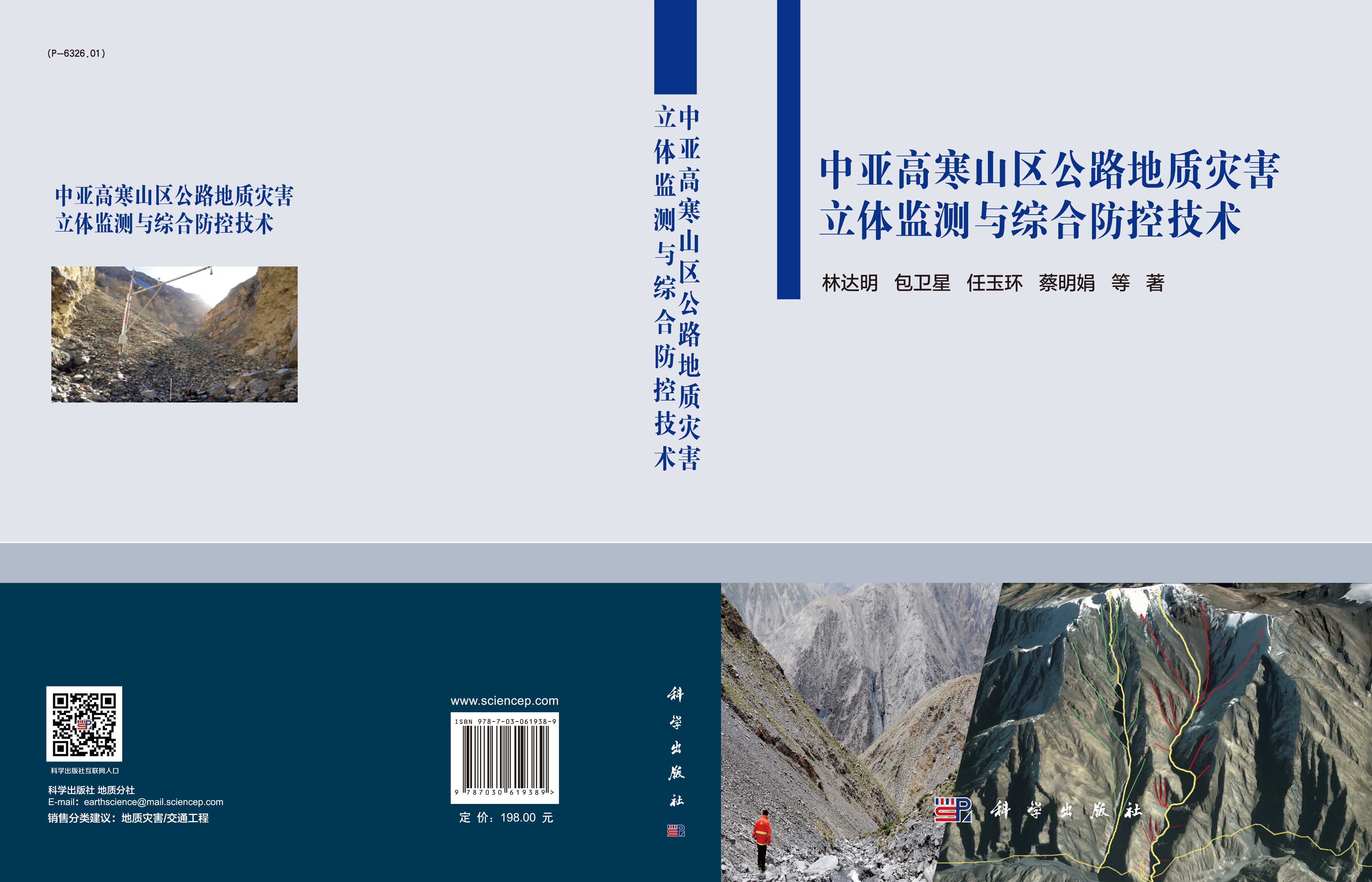 中亚高寒山区公路地质灾害立体监测与综合防控技术