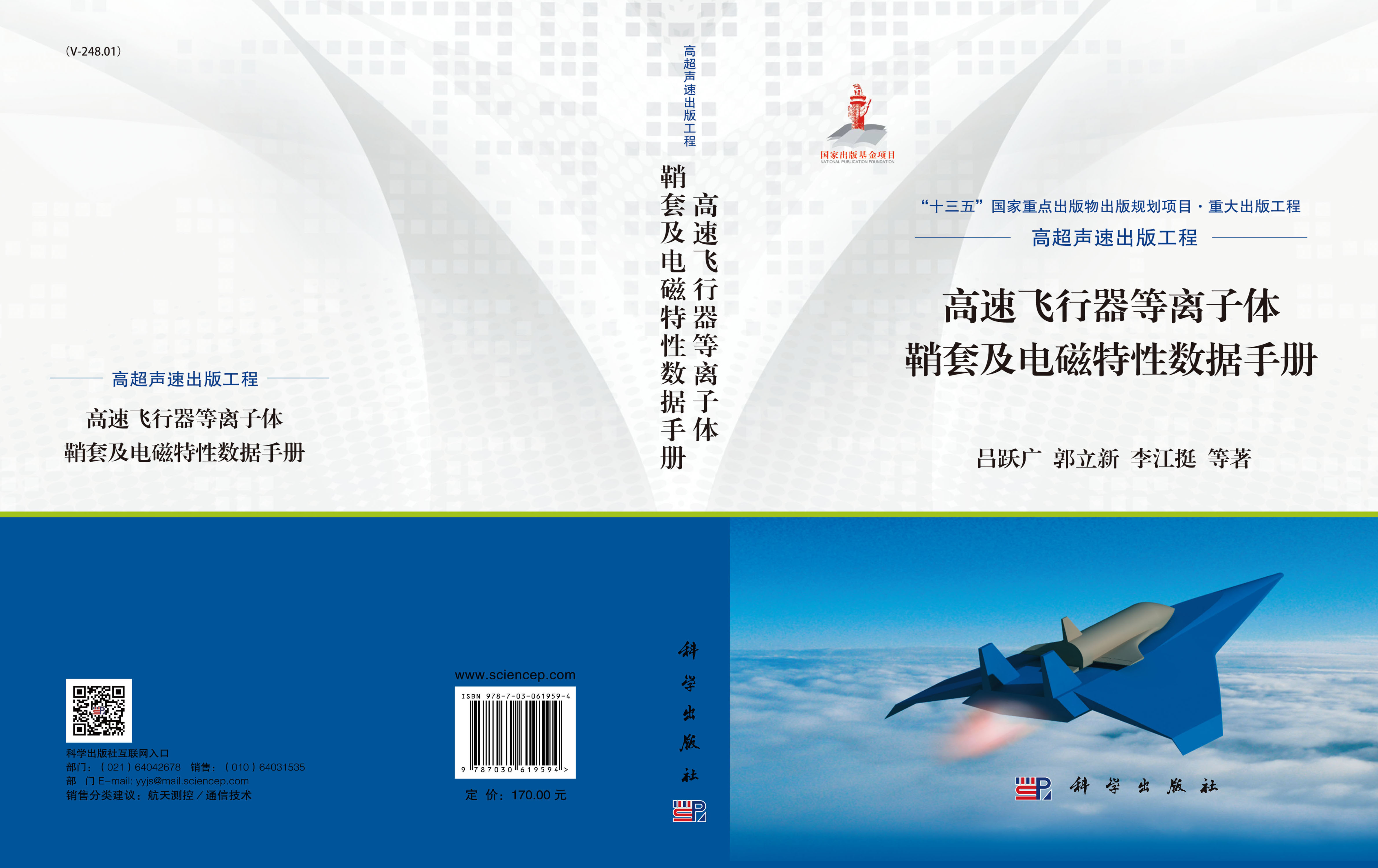 高速飞行器等离子体鞘套及电磁特性数据手册