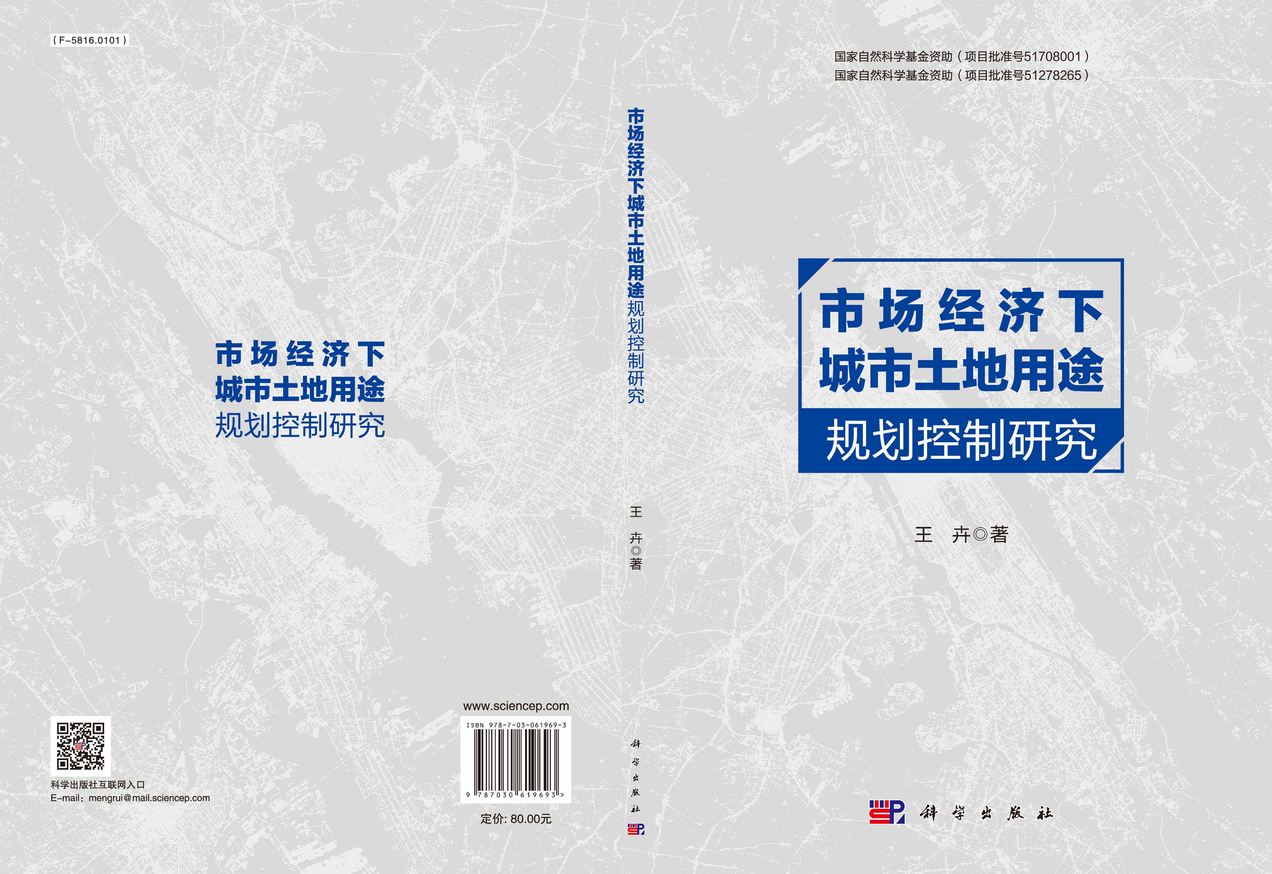市场经济下城市土地用途规划控制研究