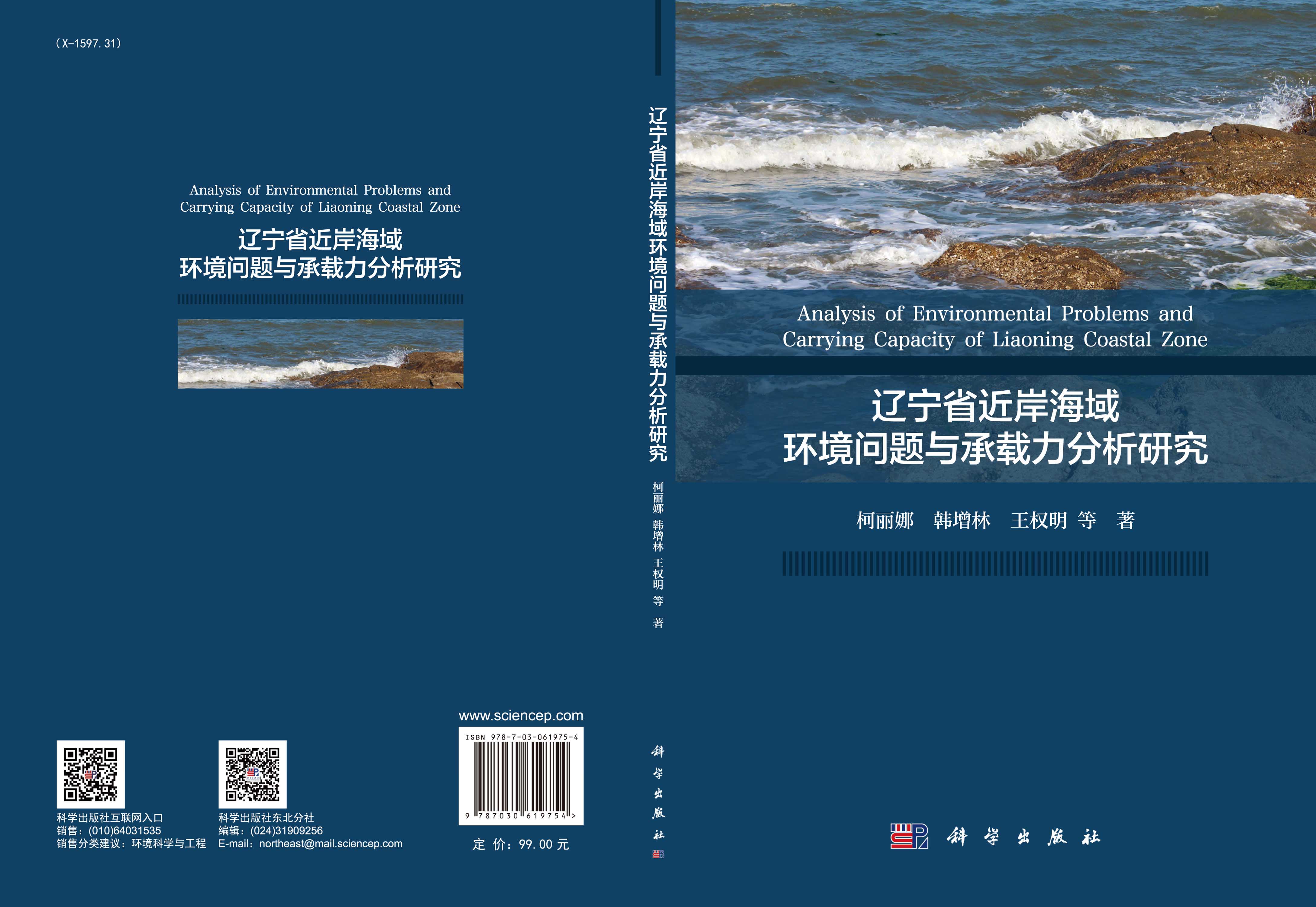 辽宁省近岸海域环境问题与承载力分析研究