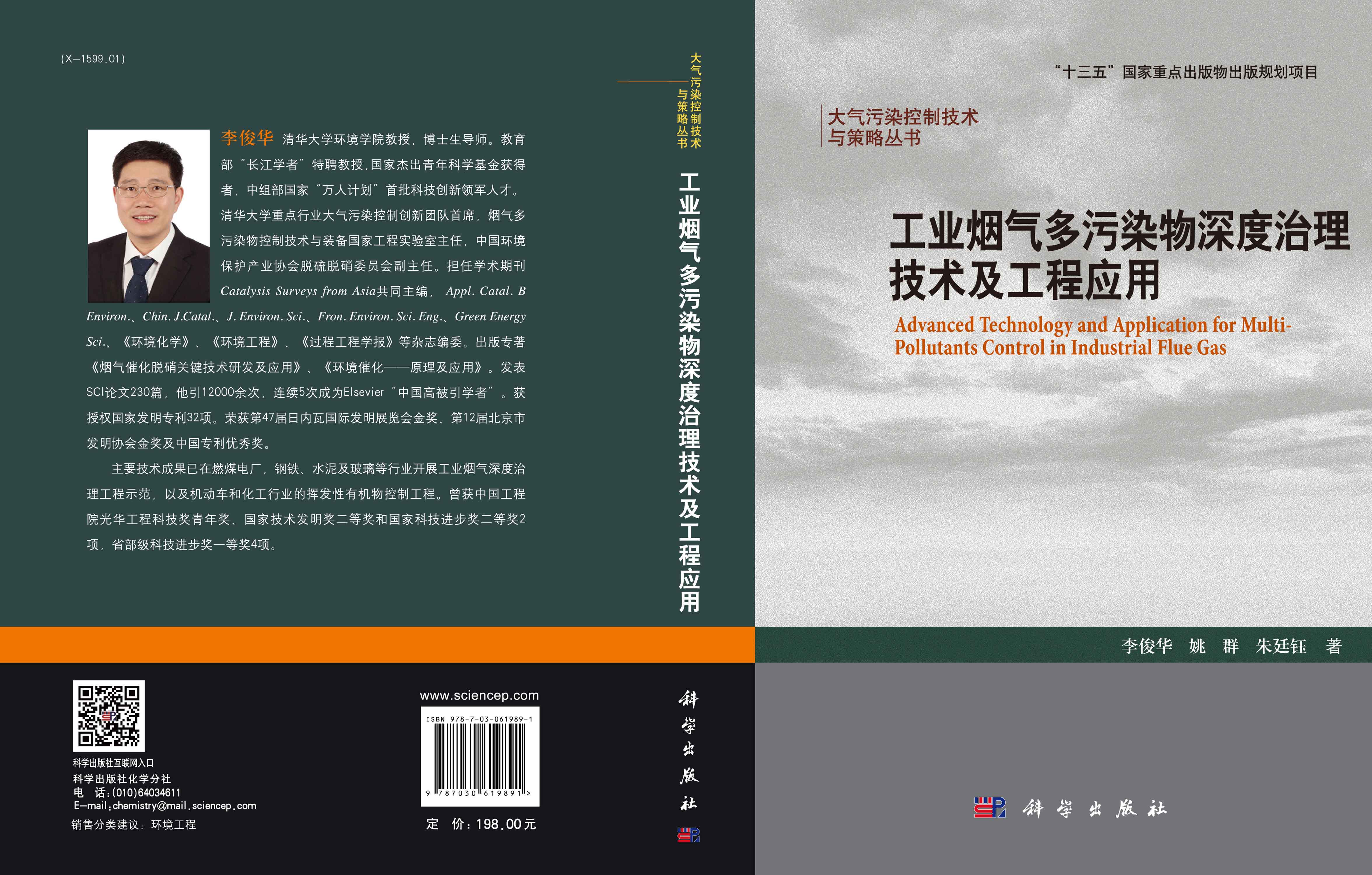工业烟气多污染物深度治理技术及工程应用
