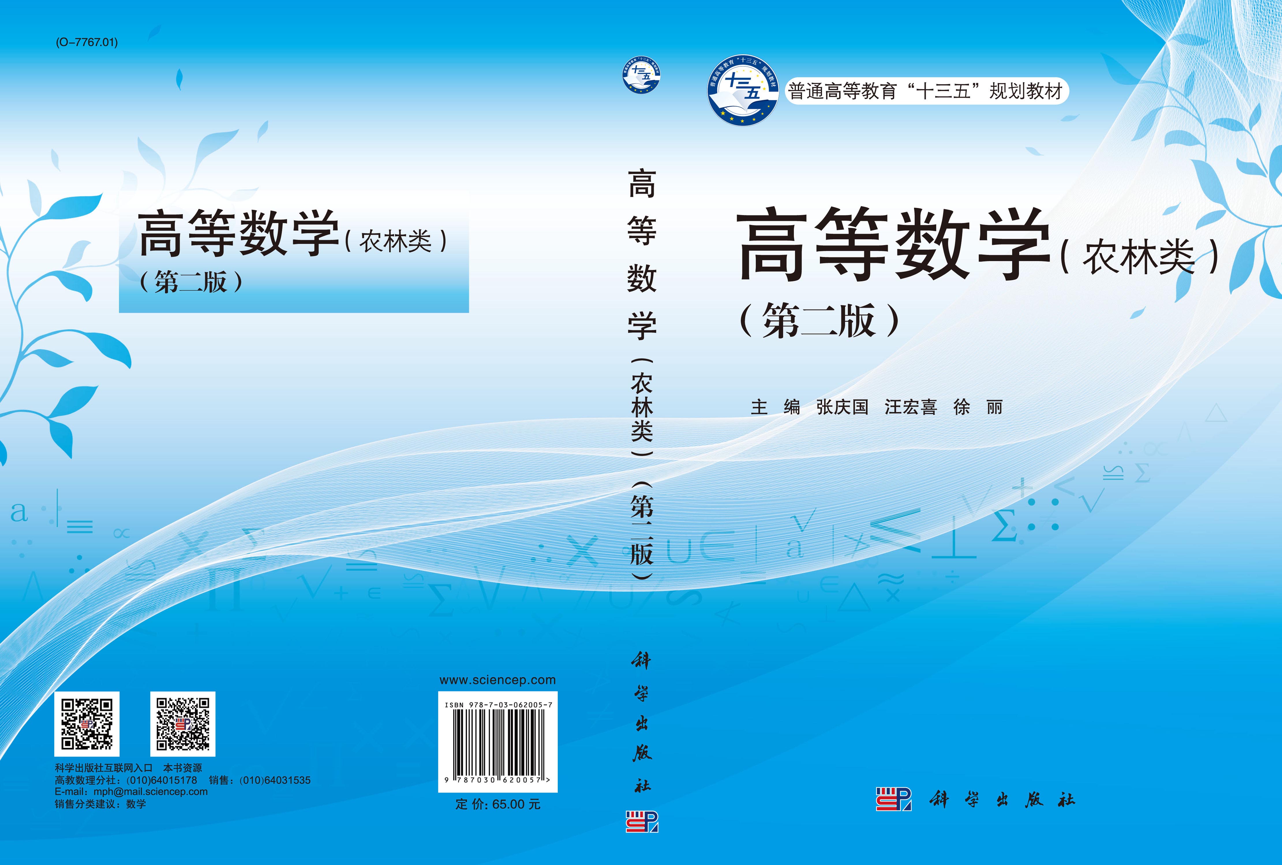 高等数学（农林类）（第二版）