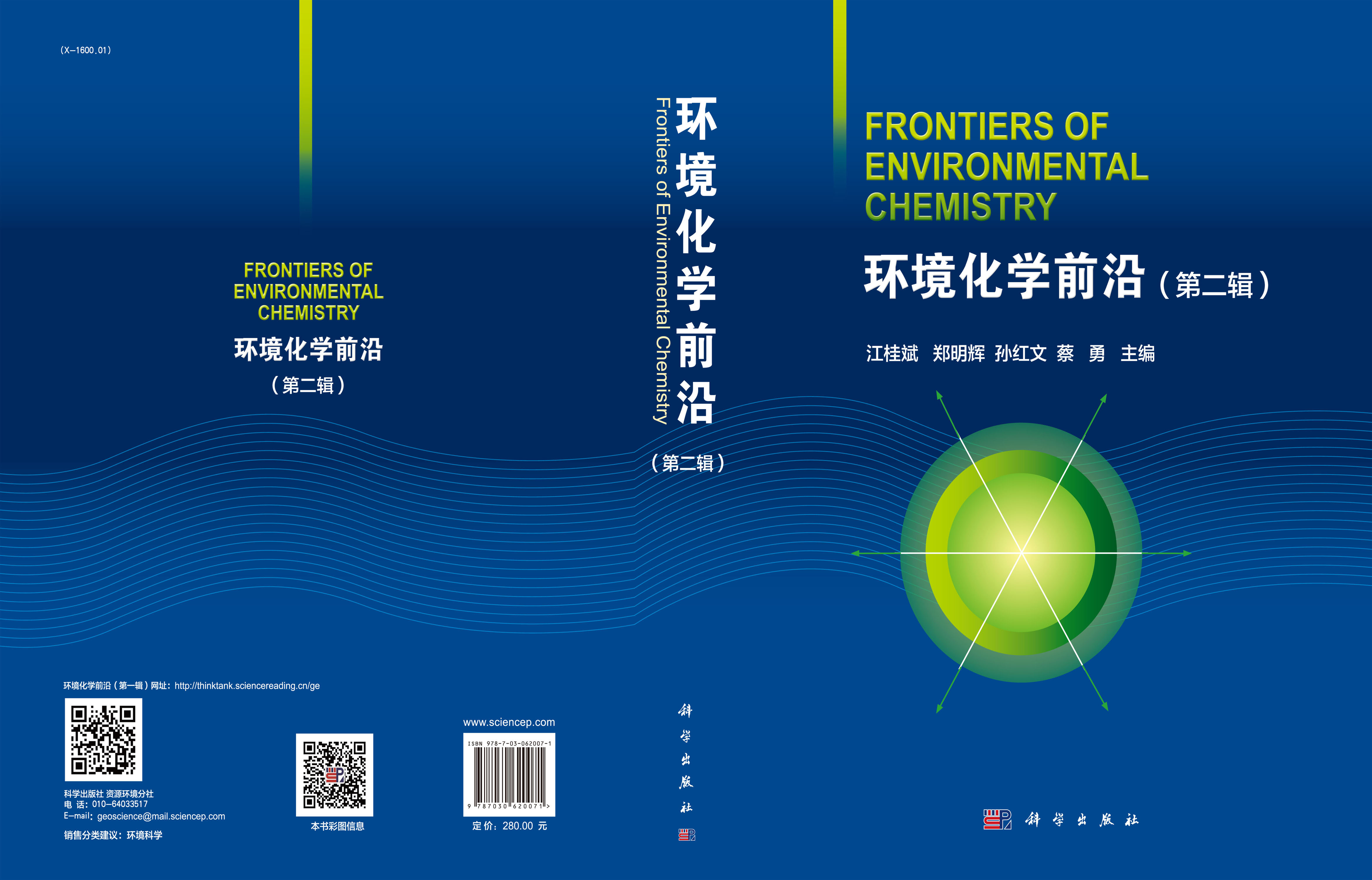 环境化学前沿 （第二辑）