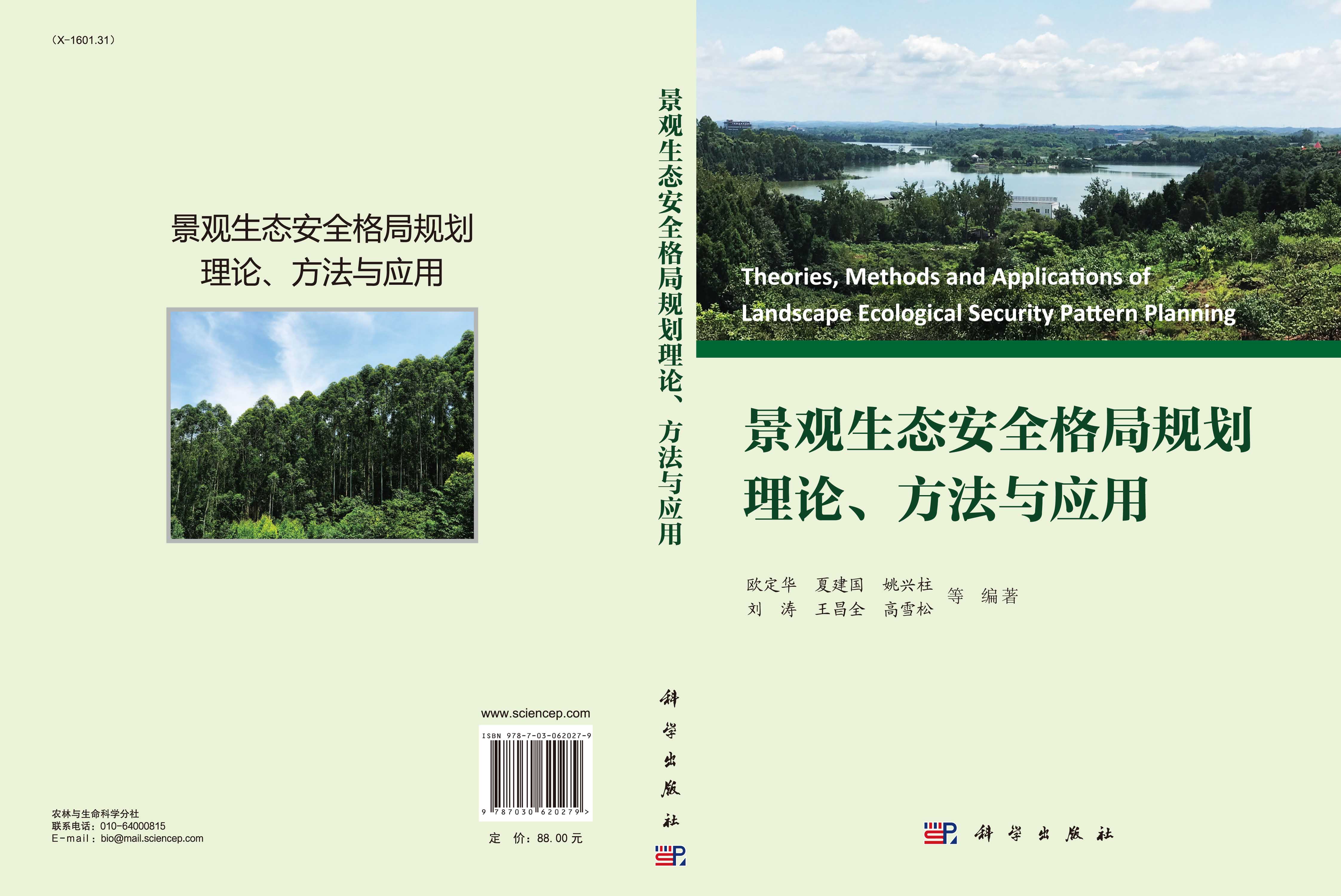 景观生态安全格局规划理论、方法与应用