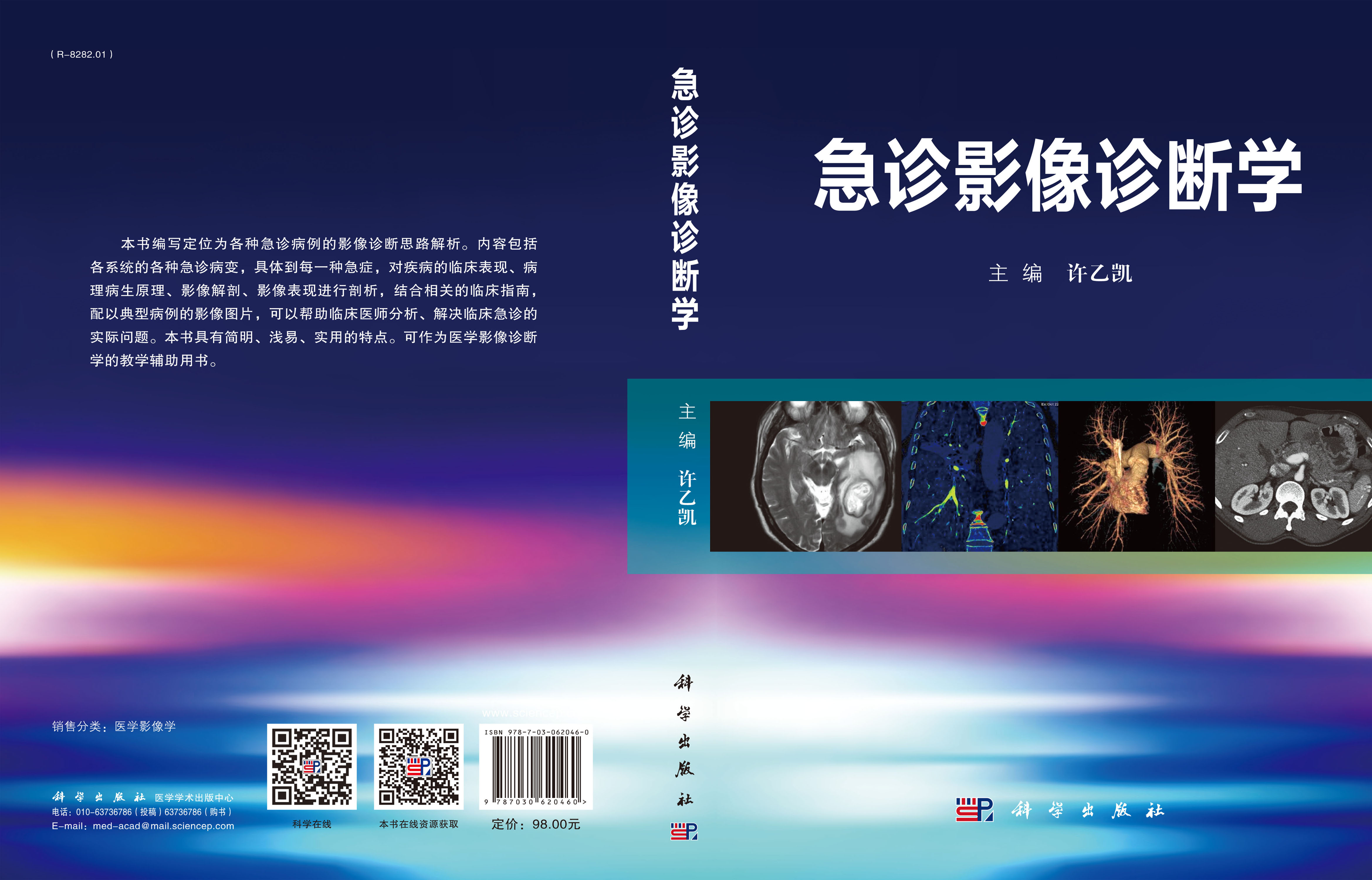 急诊影像诊断学