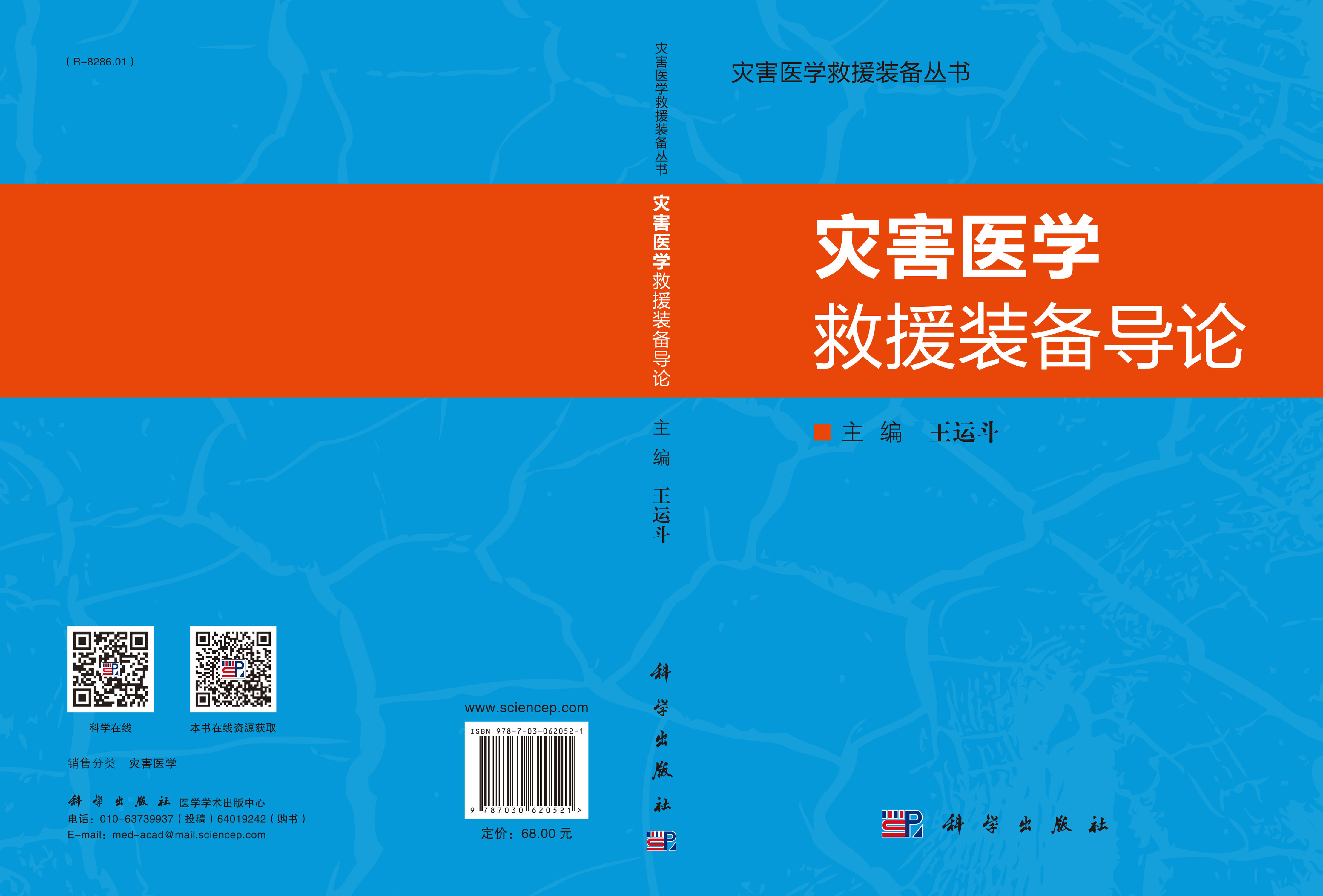 灾害医学救援装备导论