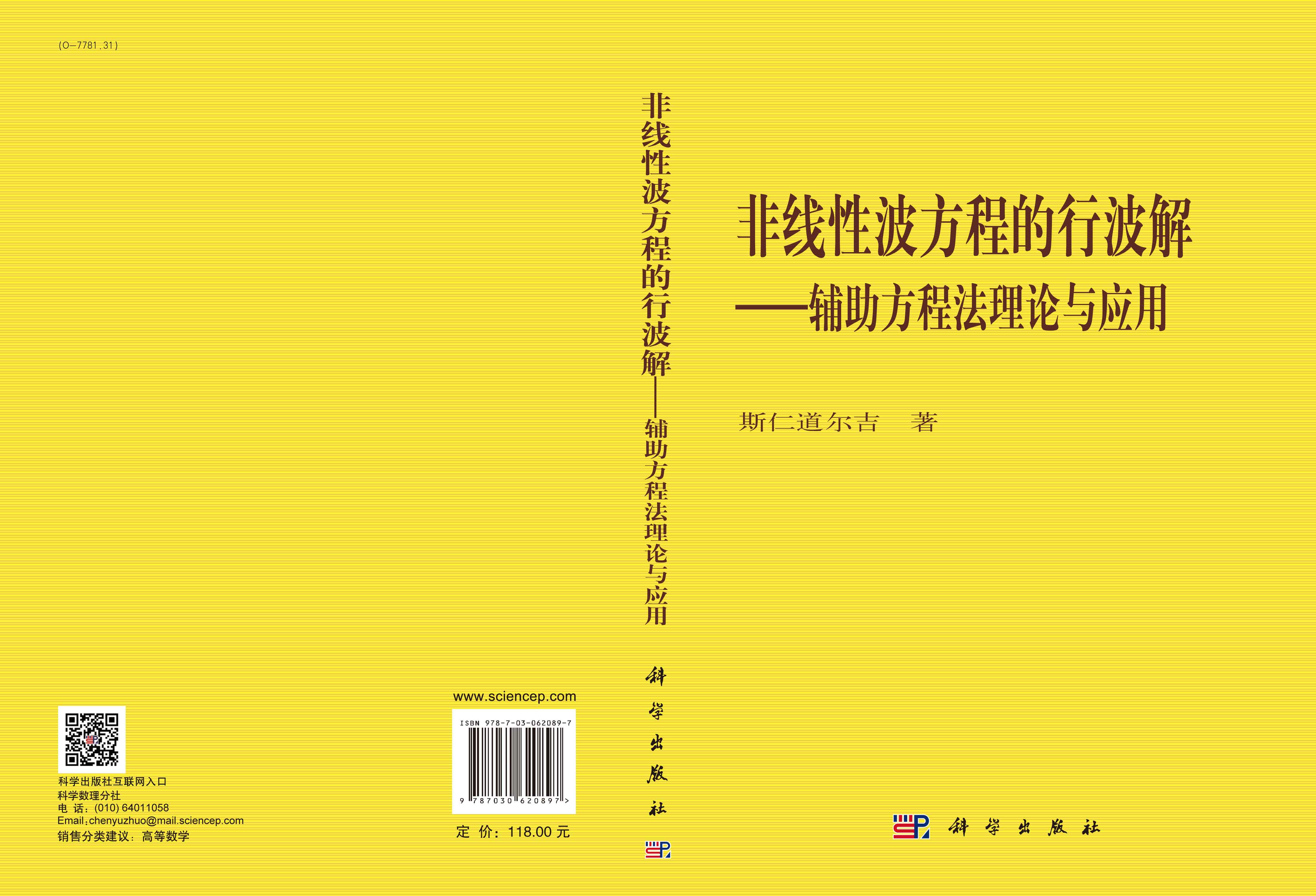 非线性波方程的行波解——辅助方程法理论与应用