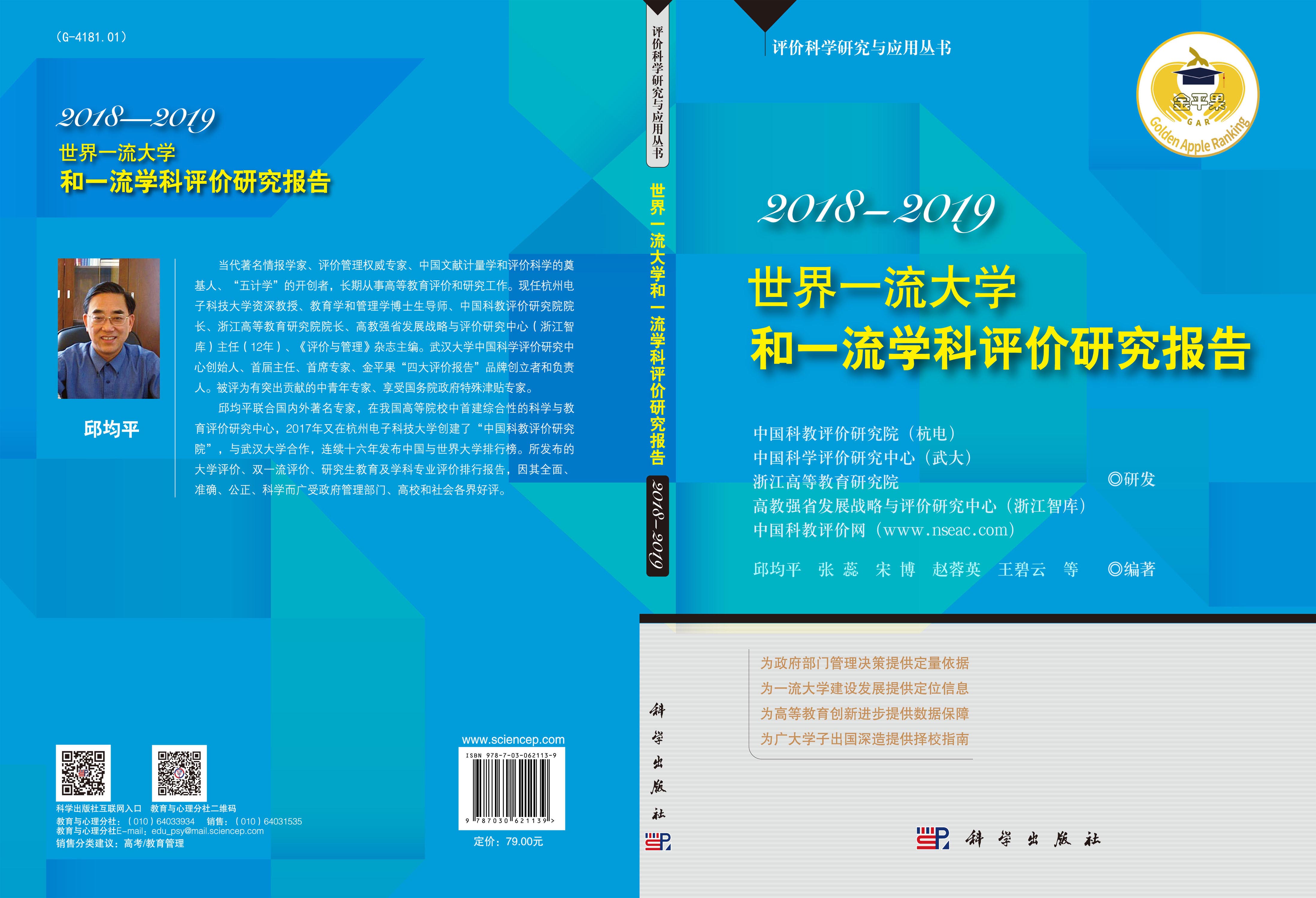世界一流大学和一流学科评价研究报告. 2018-2019