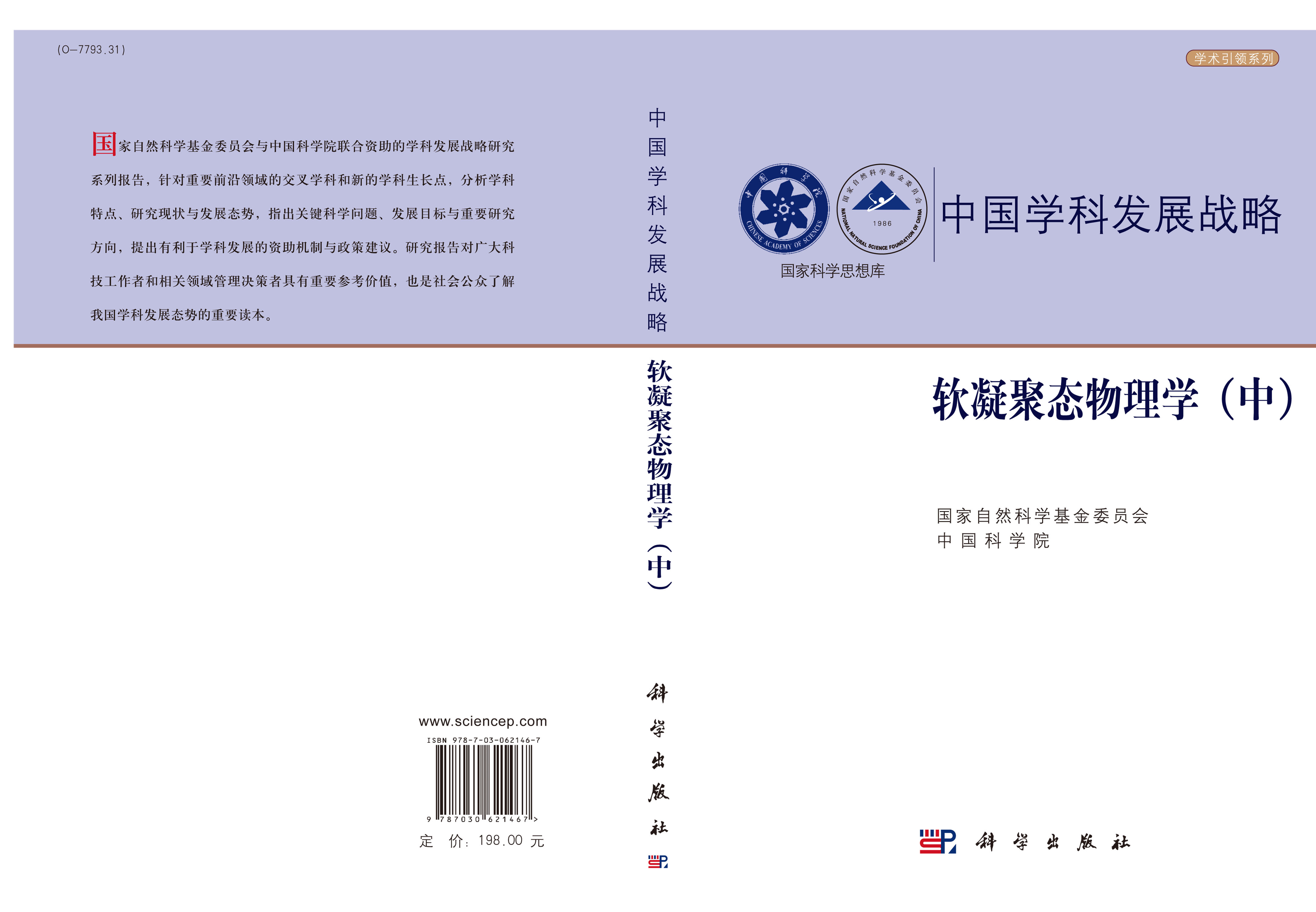 中国学科发展战略·软凝聚态物理学（中）