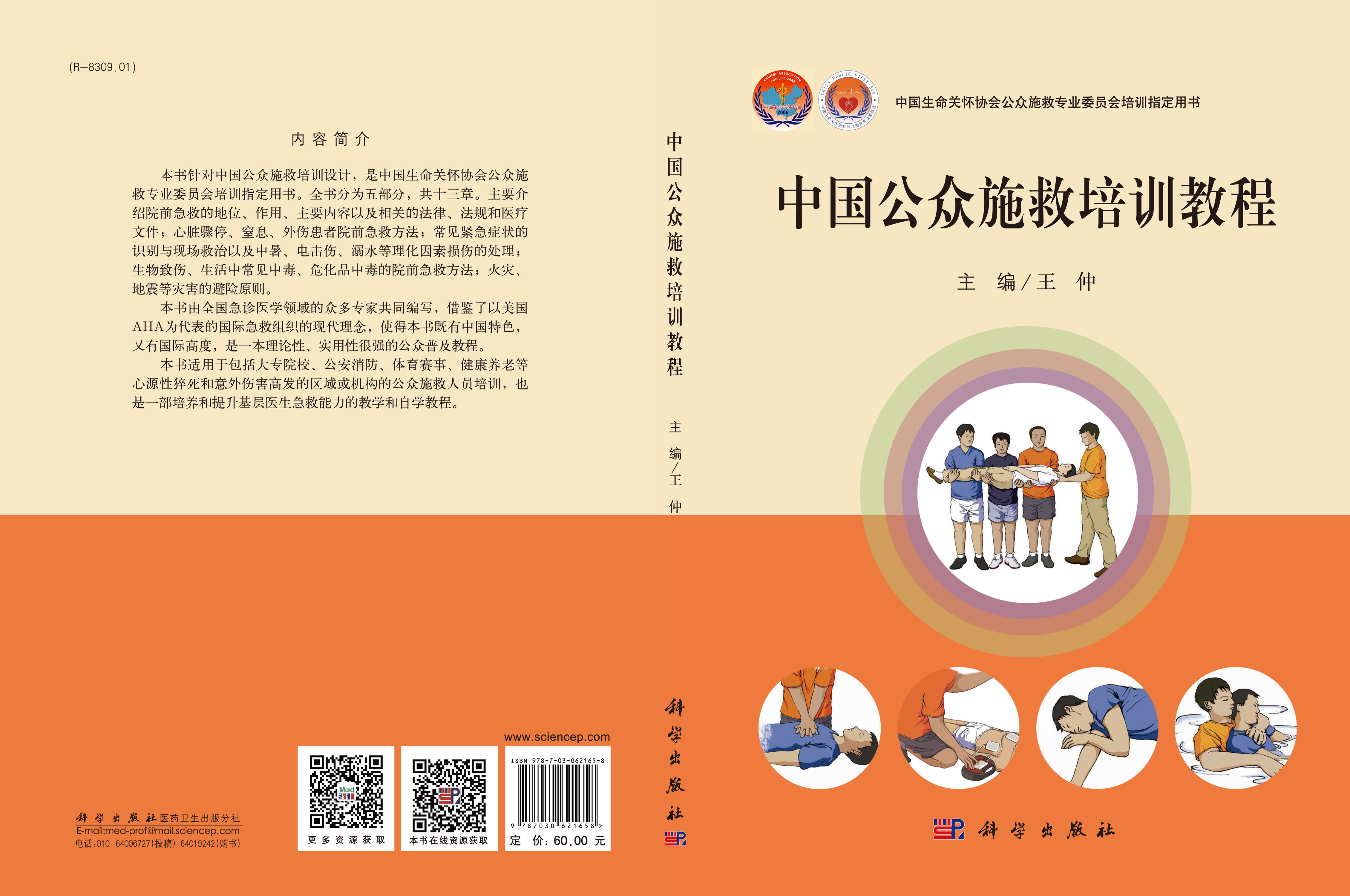 中国公众施救培训教程
