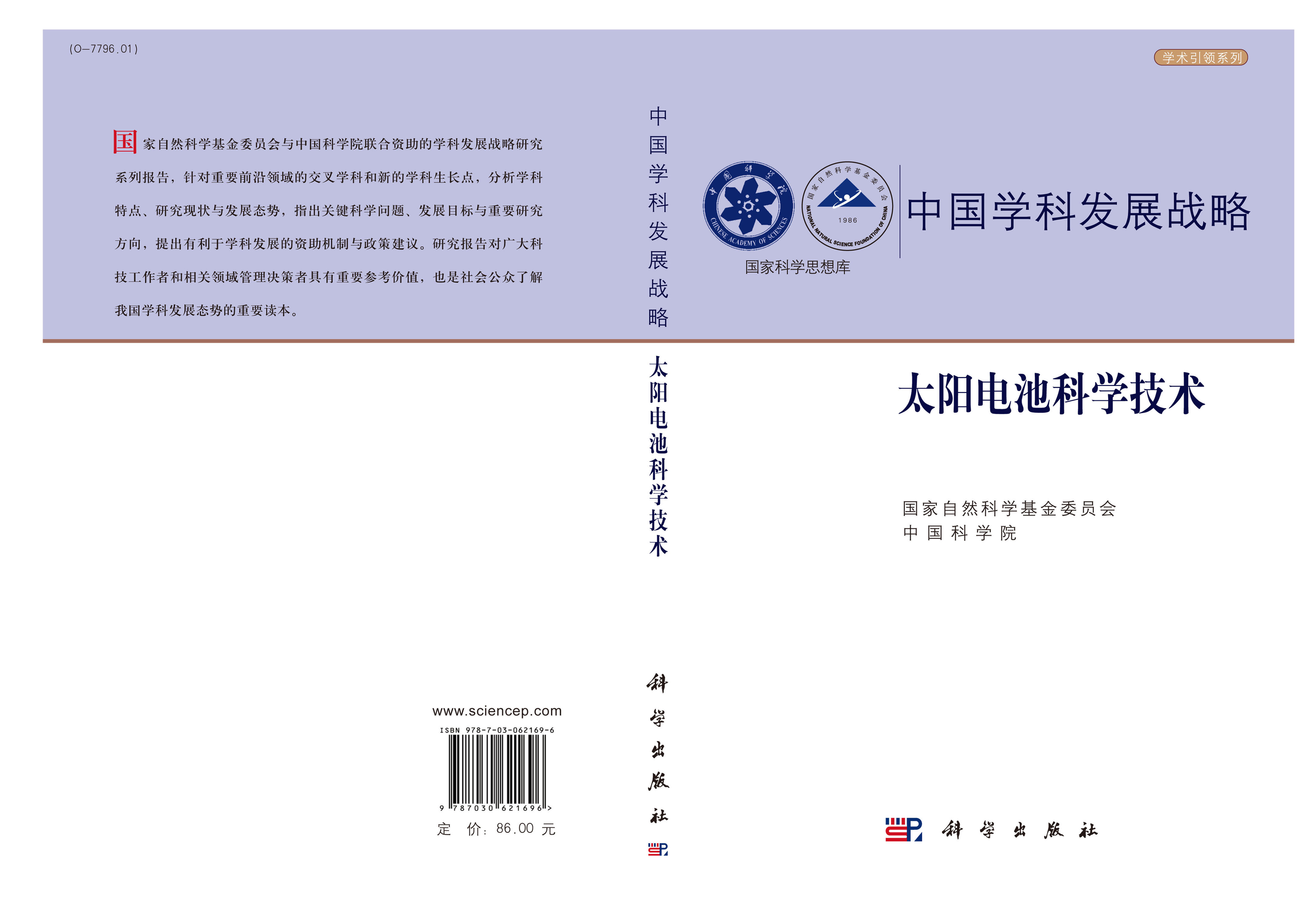 中国学科发展战略·太阳电池科学技术