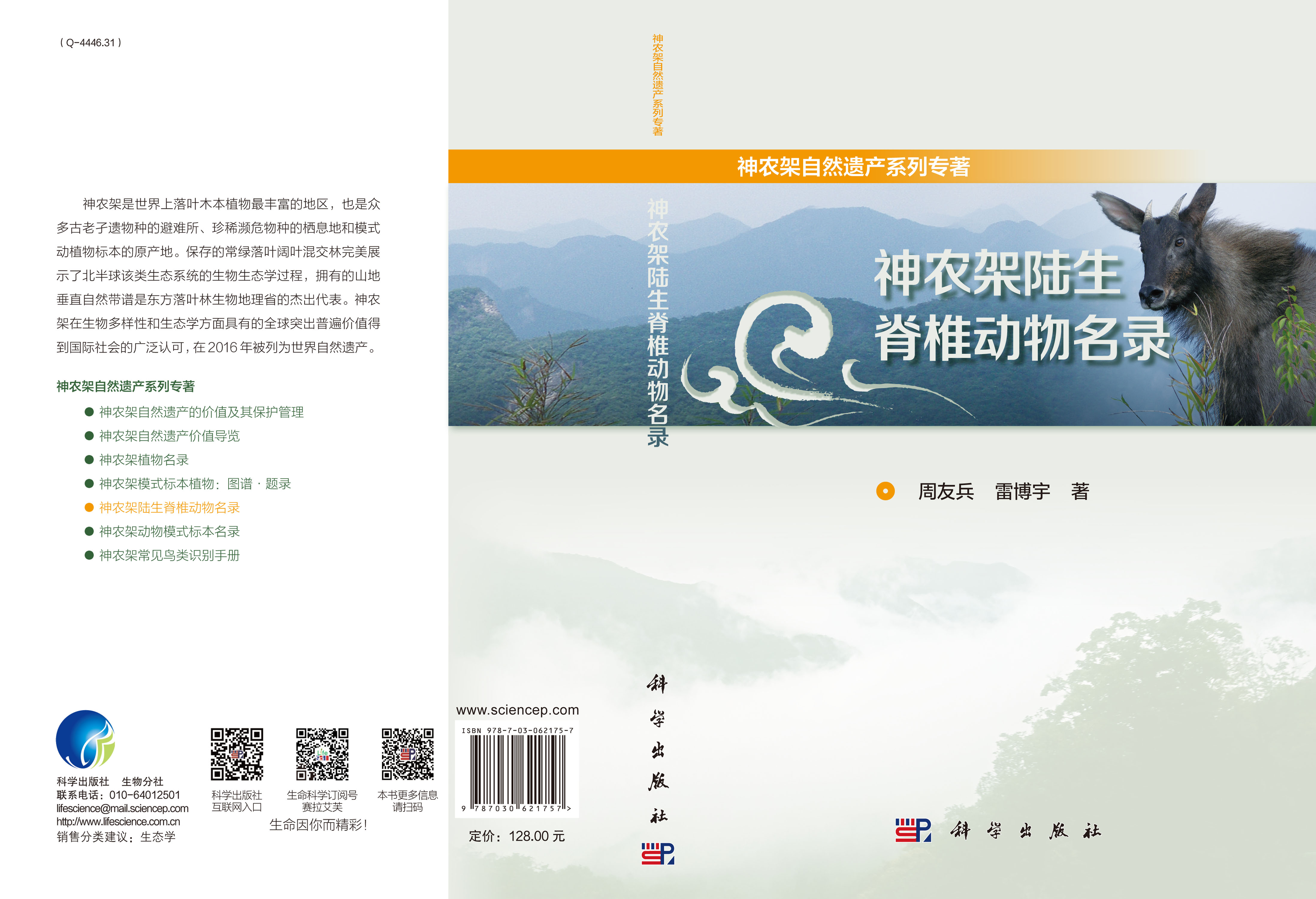 神农架陆生脊椎动物名录