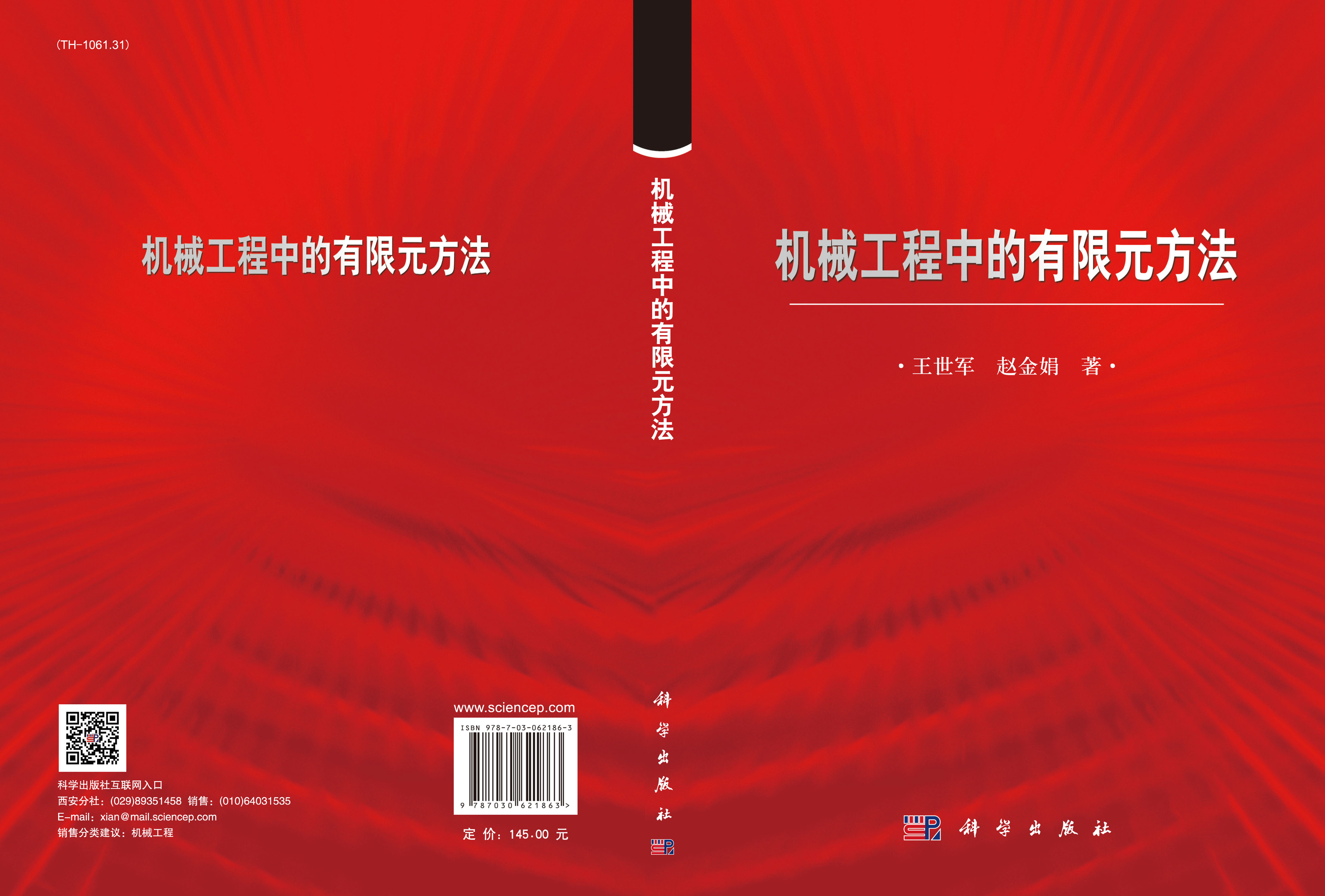 机械工程中的有限元方法