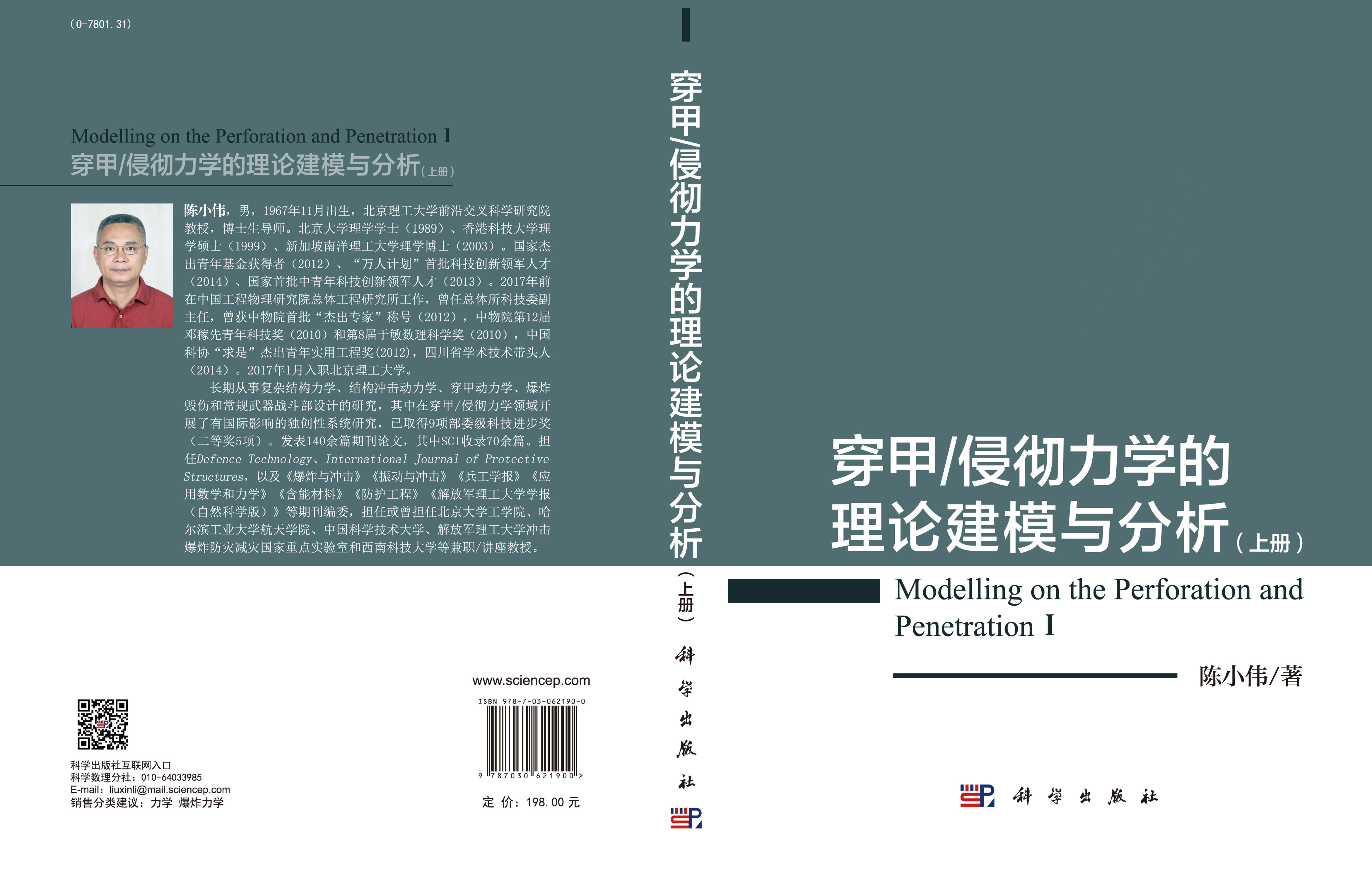 穿甲/侵彻力学的理论建模与分析（上册）