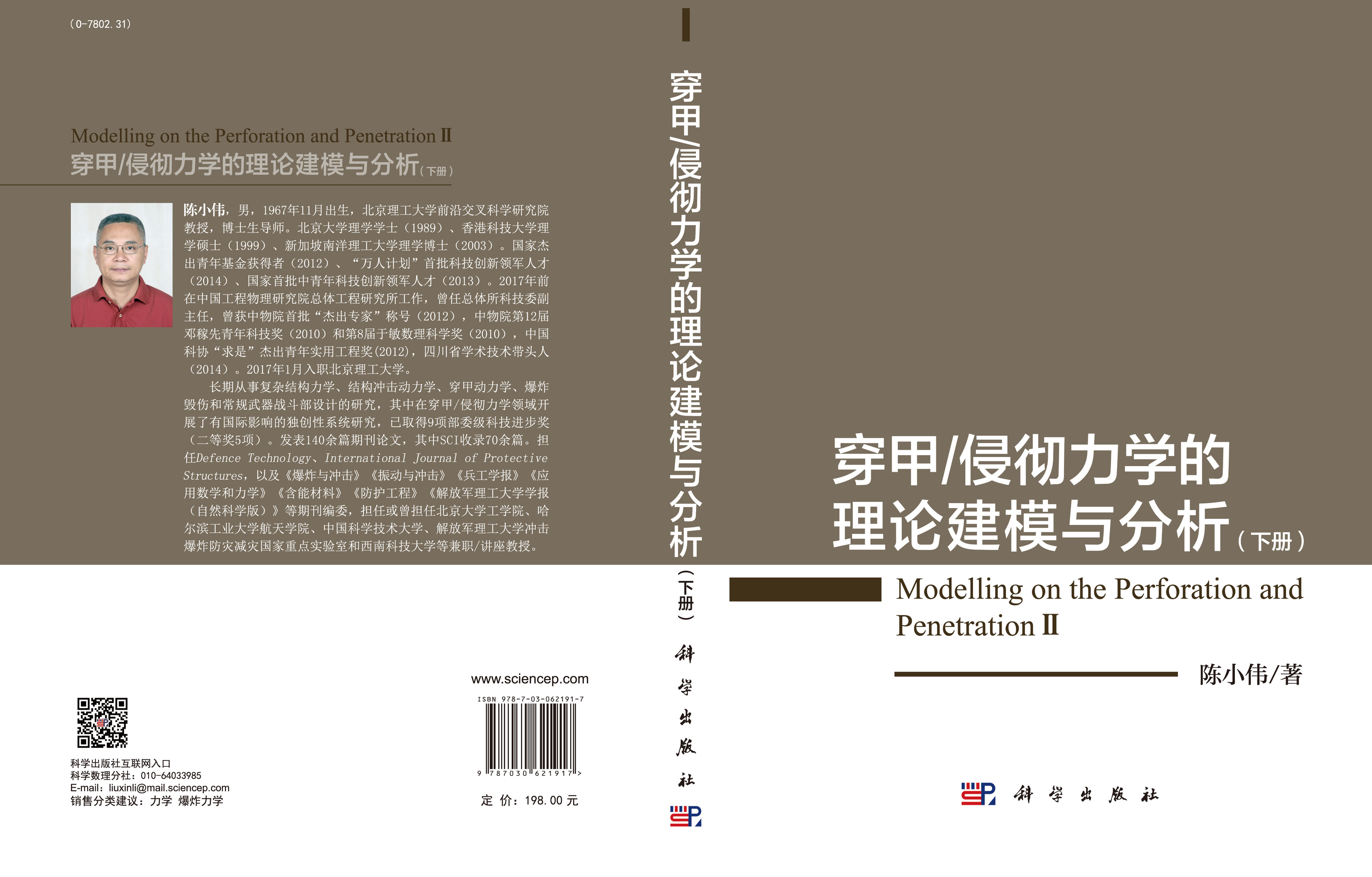 穿甲/侵彻力学的理论建模与分析（下册）