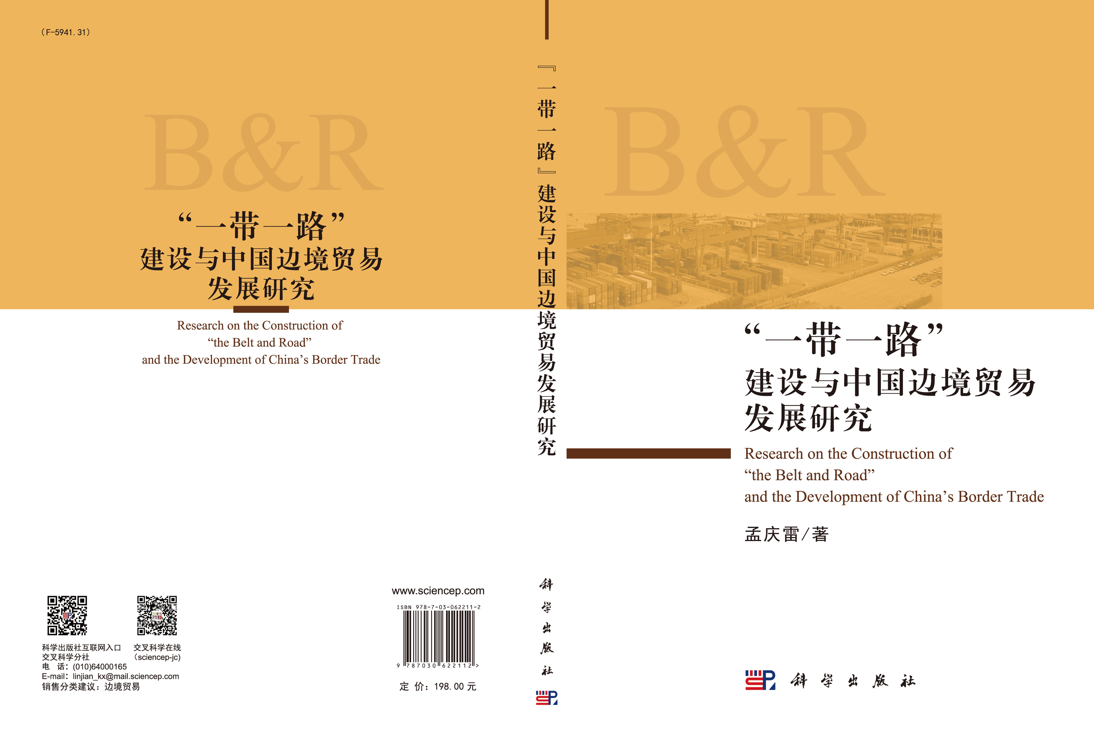 一带一路建设与中国边境贸易发展研究