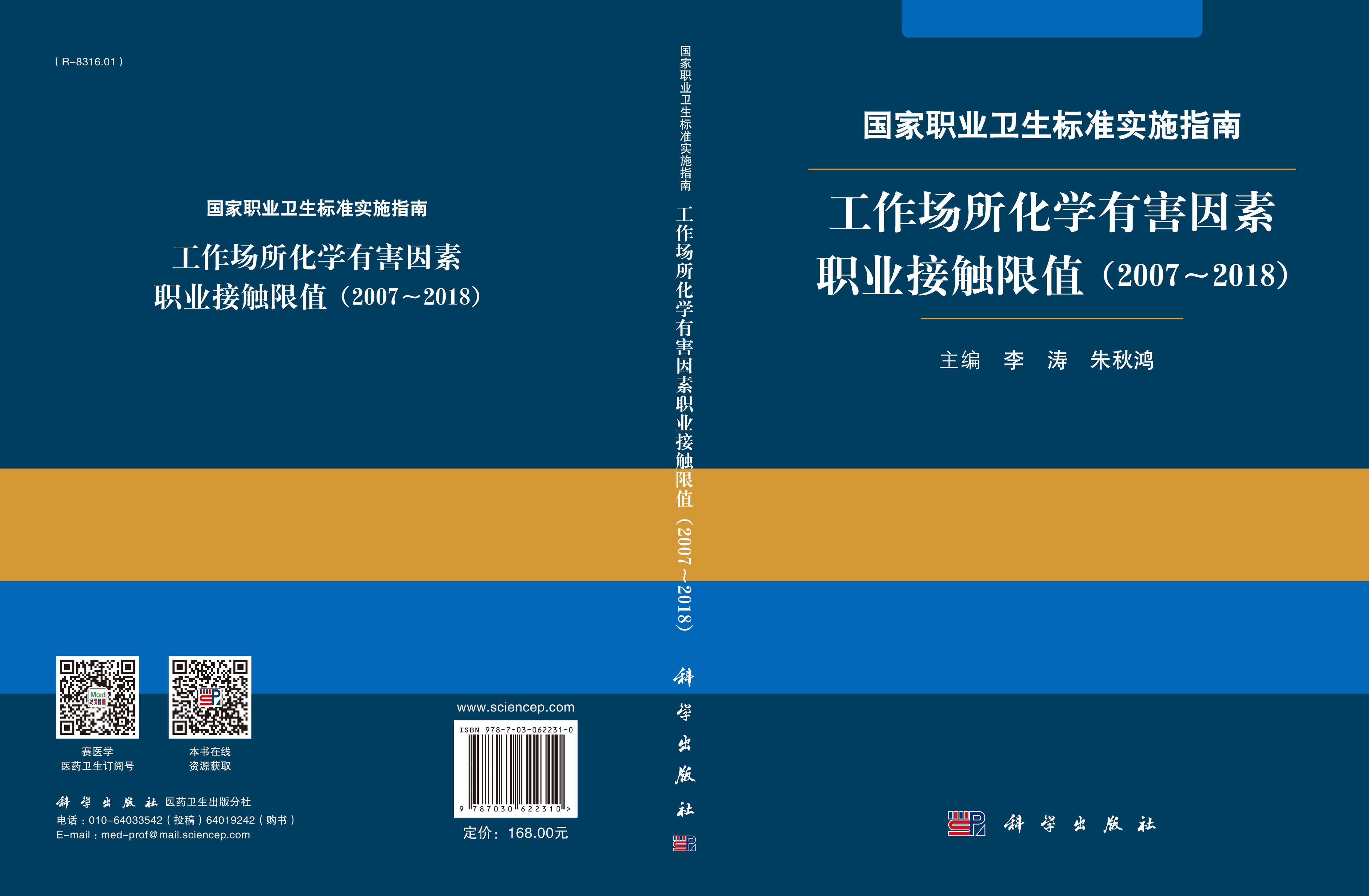 国家职业卫生标准实施指南.工作场所化学有害因素职业接触限值（2007～2018 ）