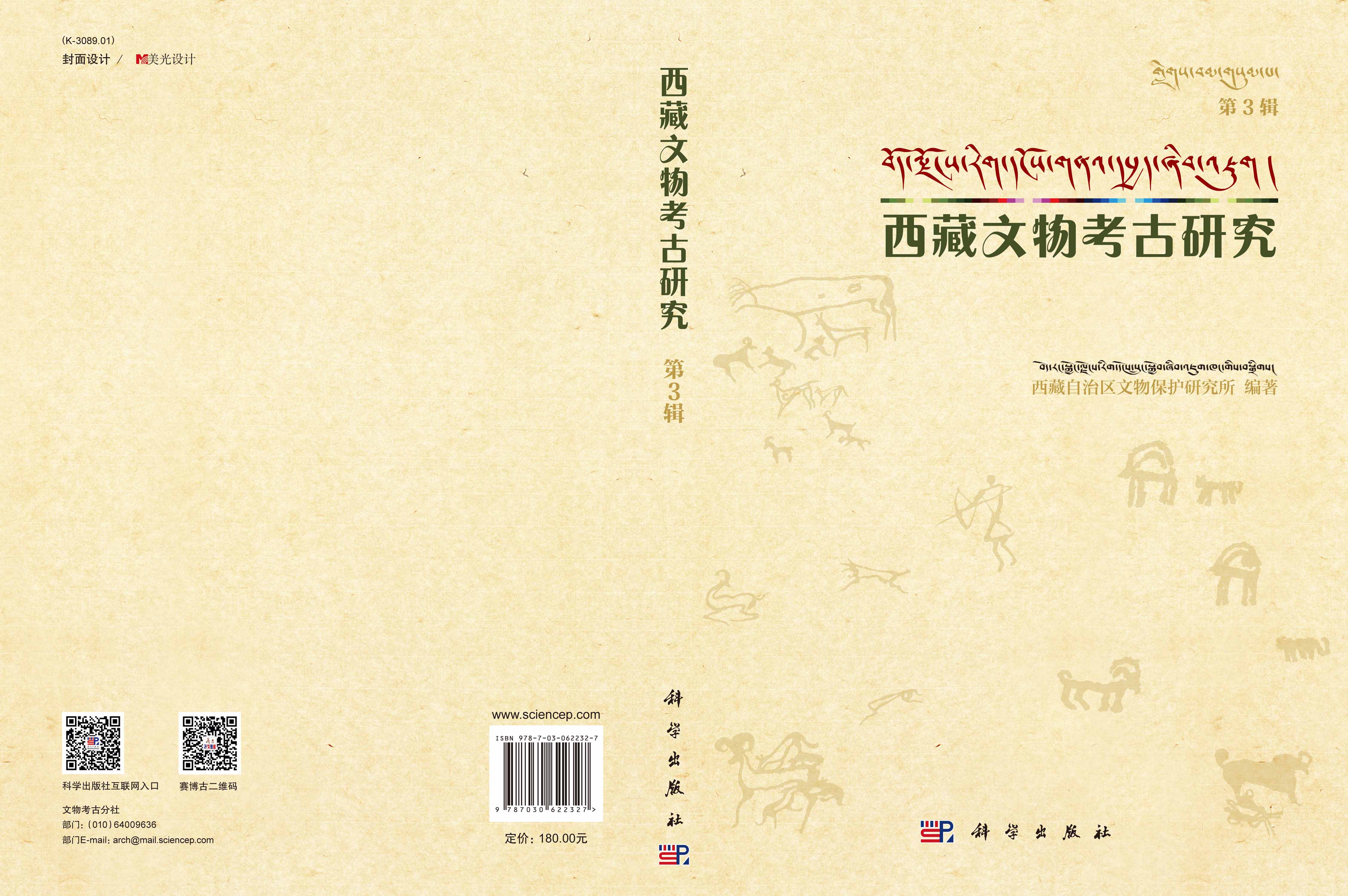 西藏文物考古研究（第3辑）