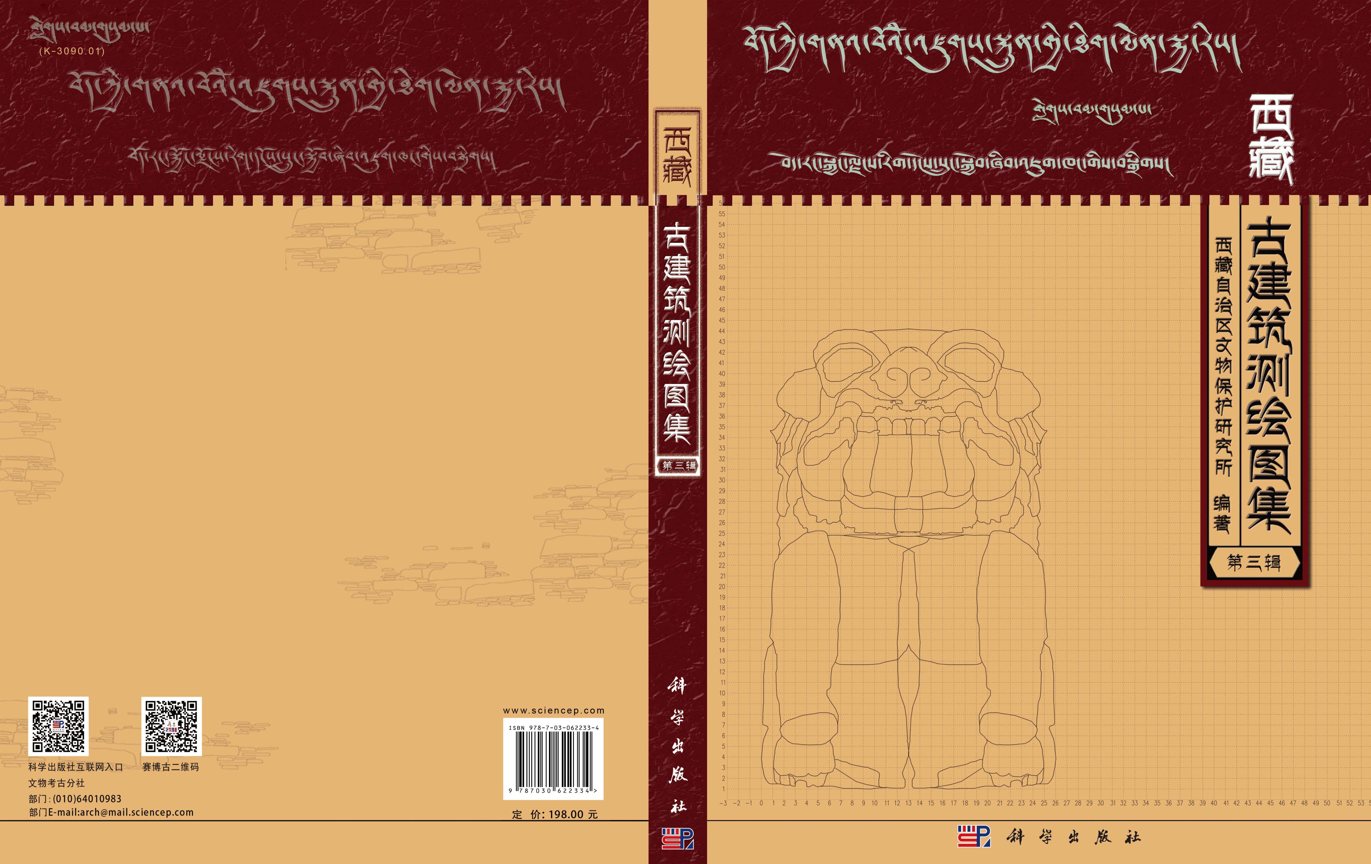 西藏古建筑测绘图集（第三辑）