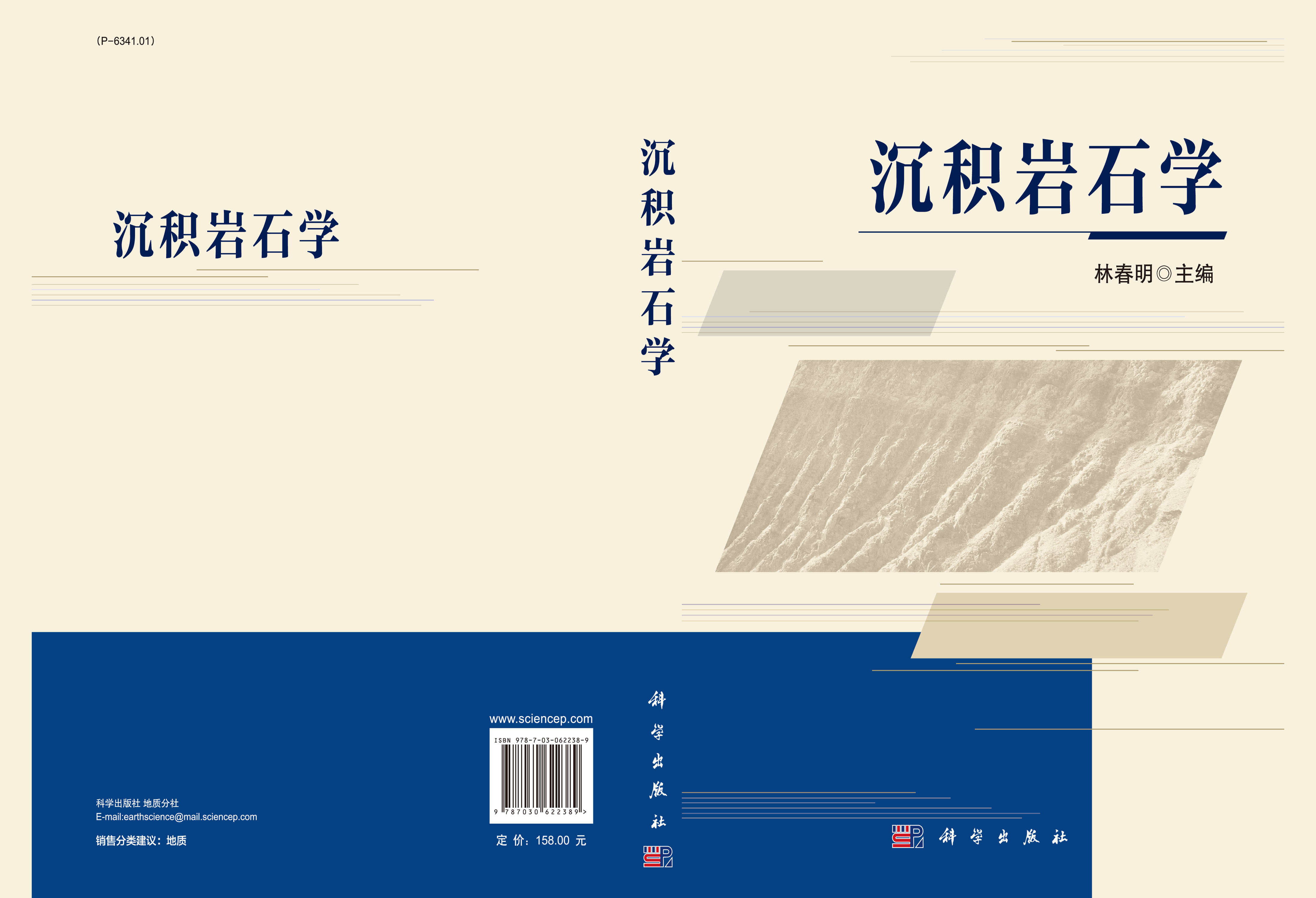 沉积岩石学