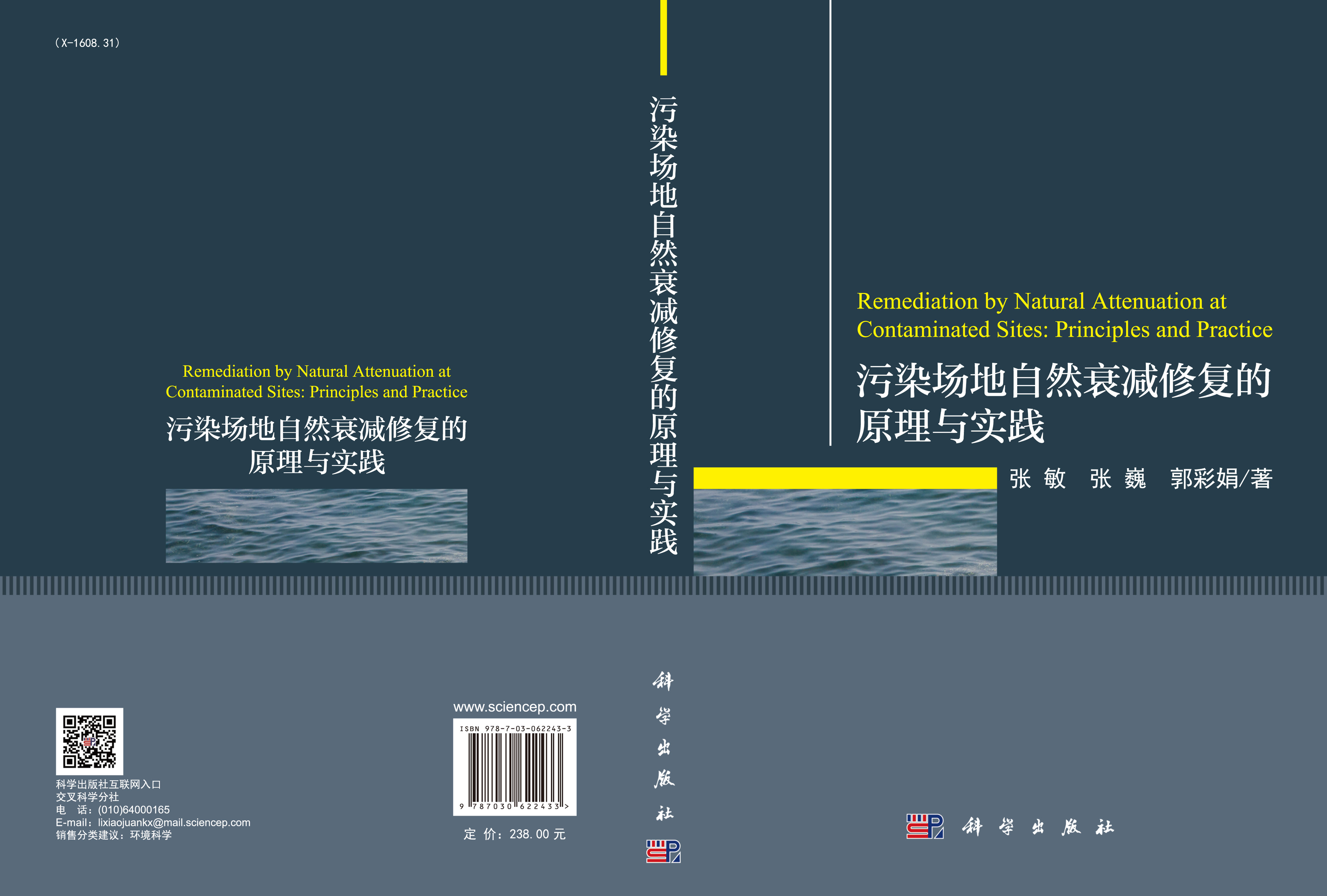 污染场地自然衰减修复的原理与实践