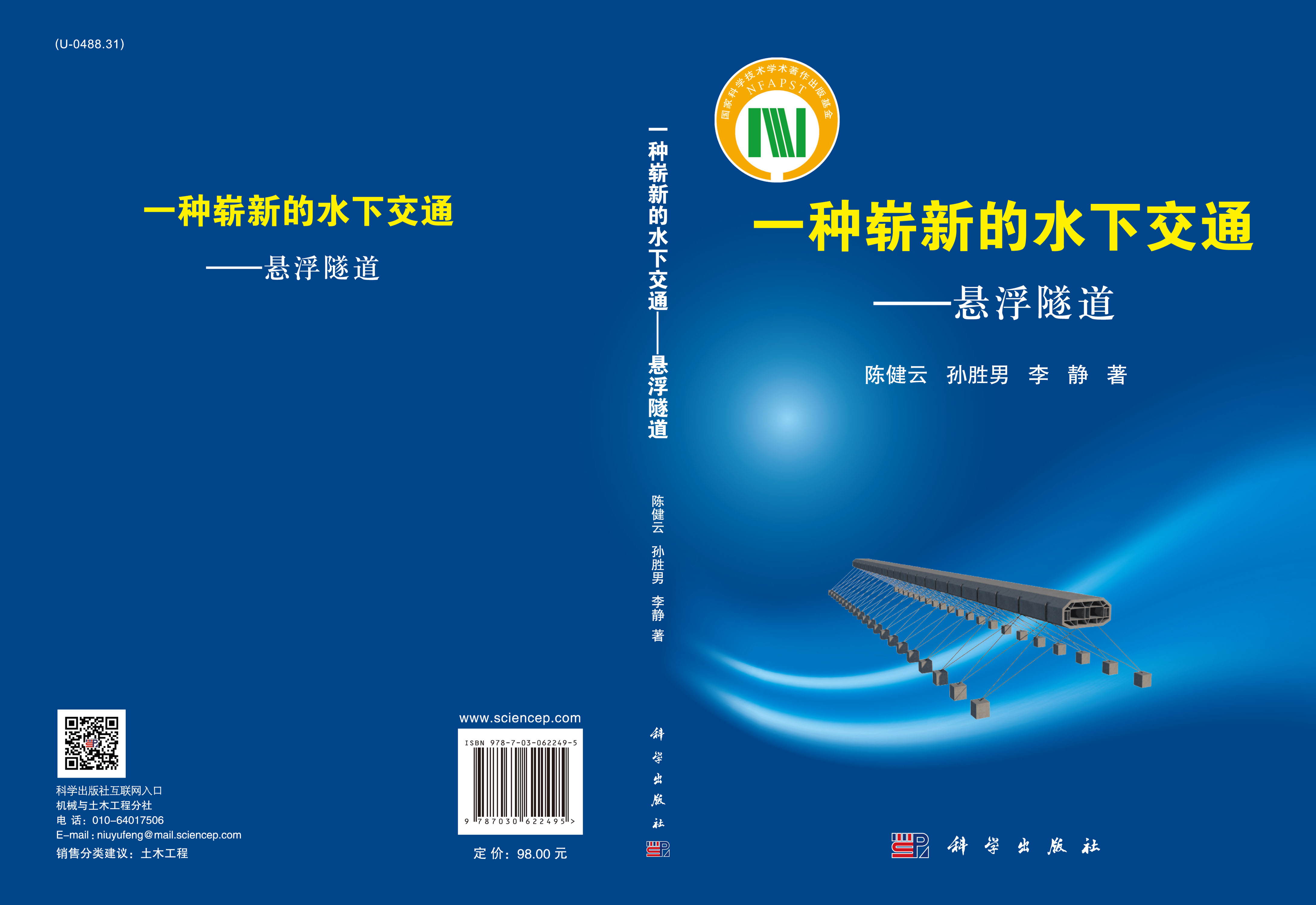 一种崭新的水下交通——悬浮隧道