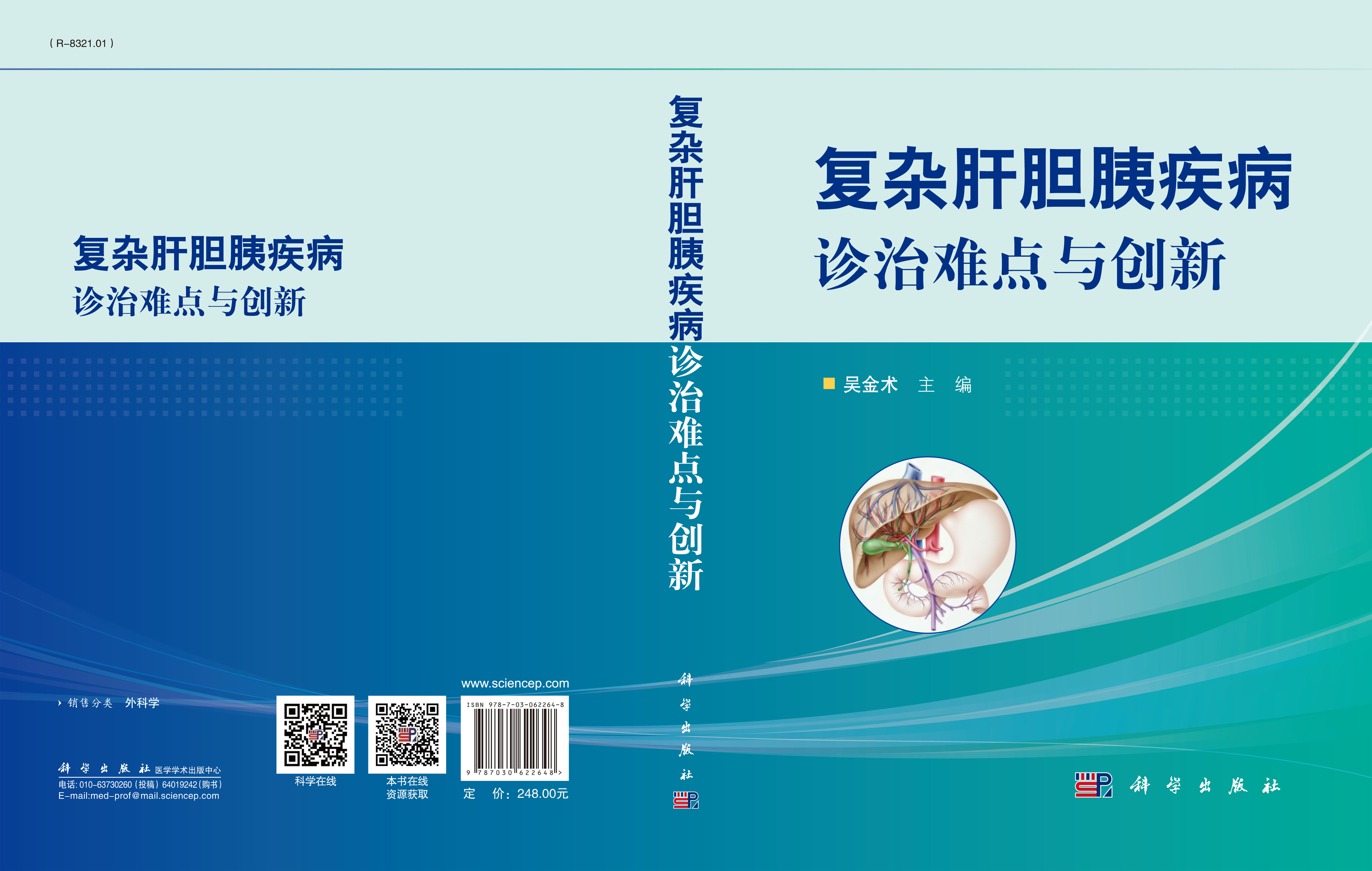 复杂肝胆胰疾病诊治难点与创新