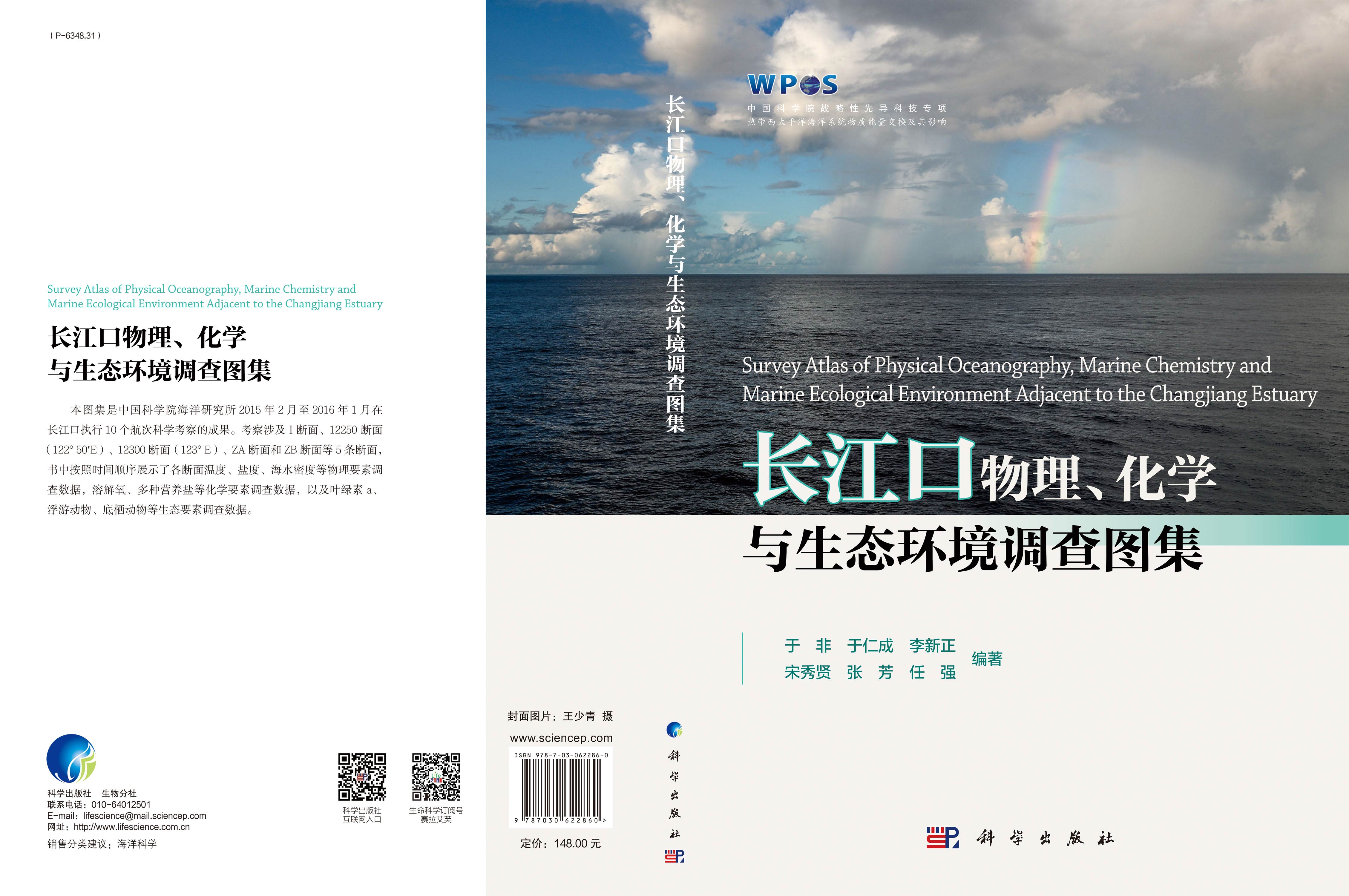 长江口物理、化学与生态环境调查图集