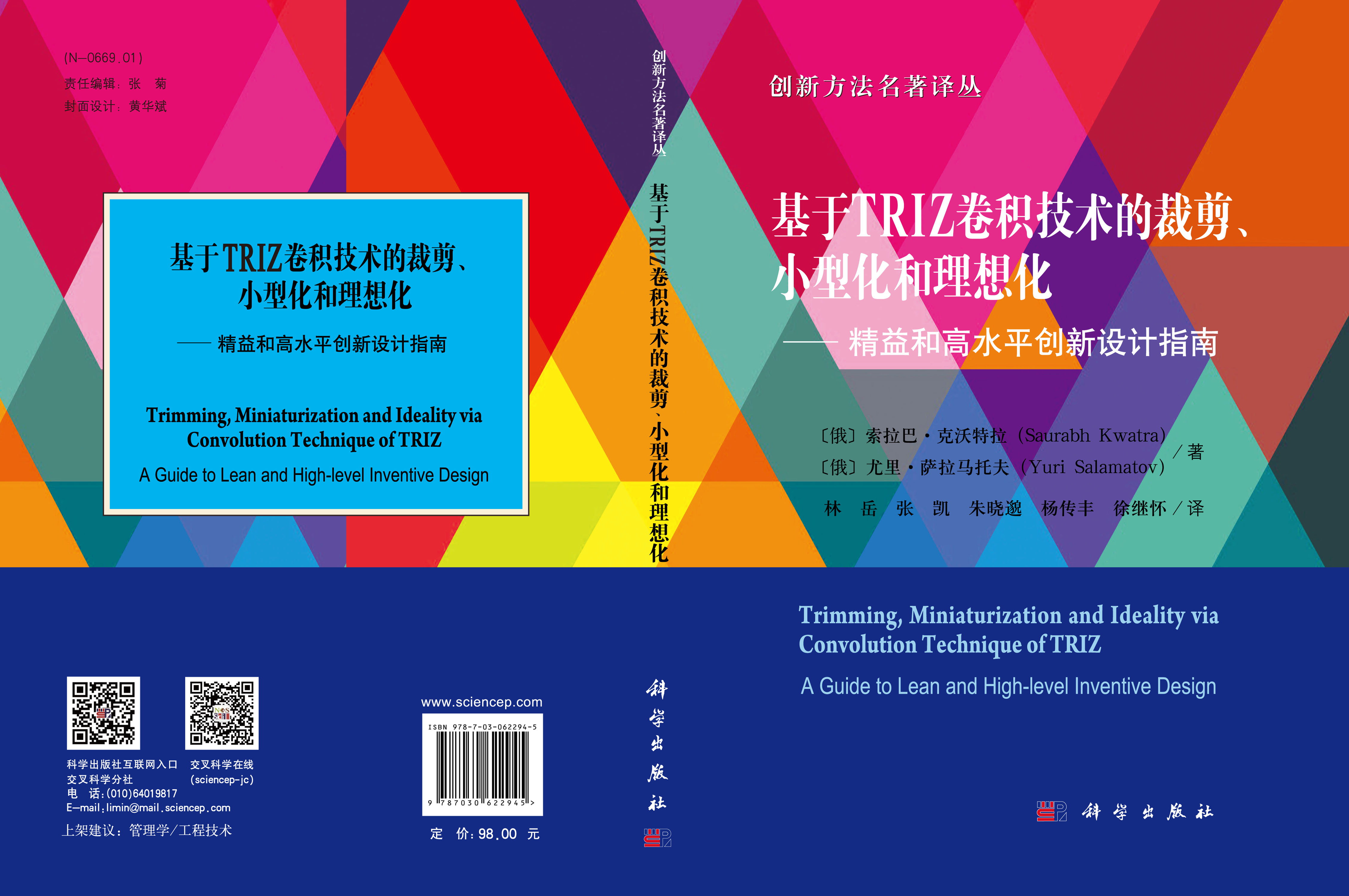 基于TRIZ卷积技术的裁剪、小型化和理想化——精益和高水平创新设计指南