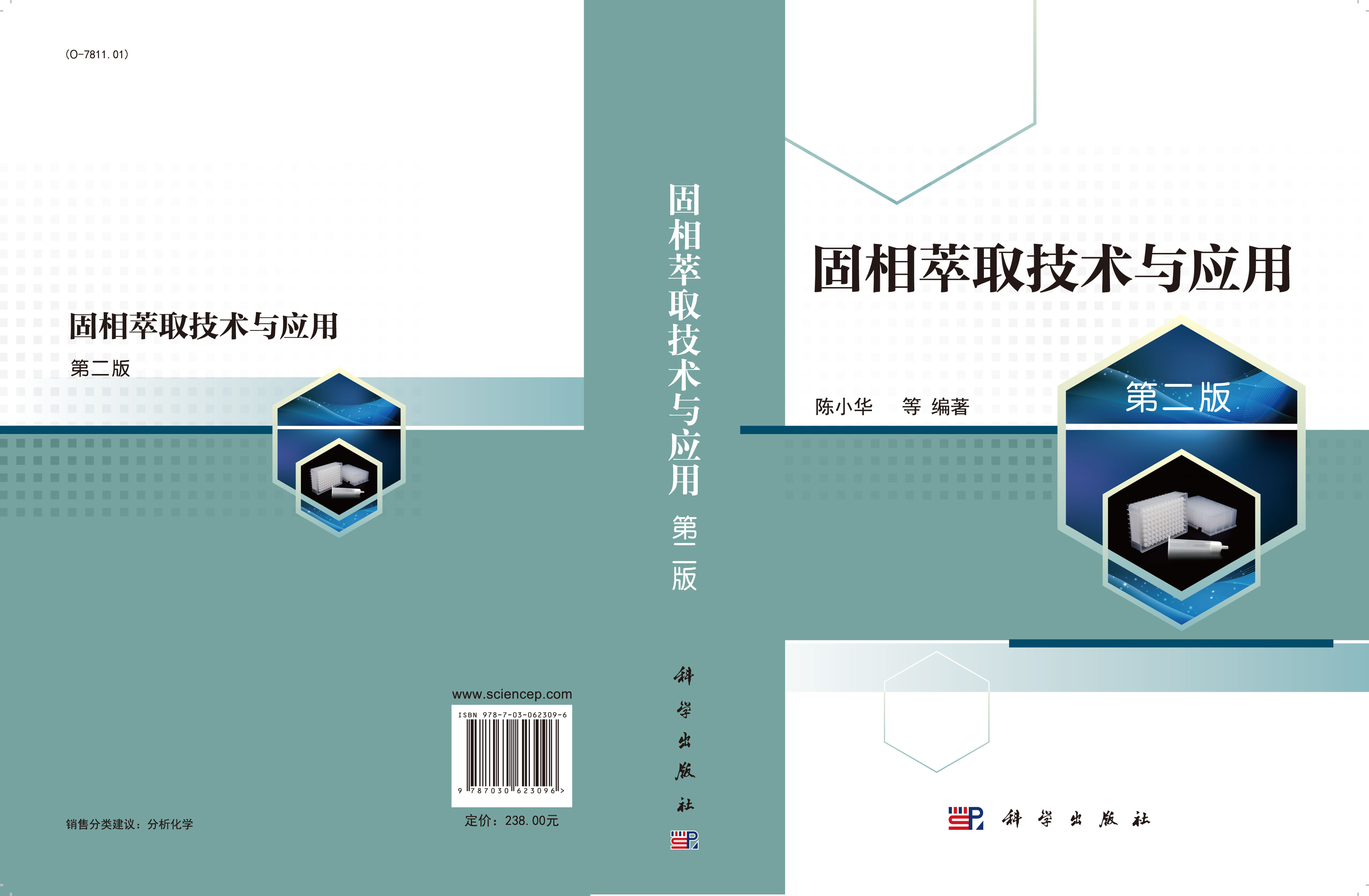 固相萃取技术与应用（第二版）
