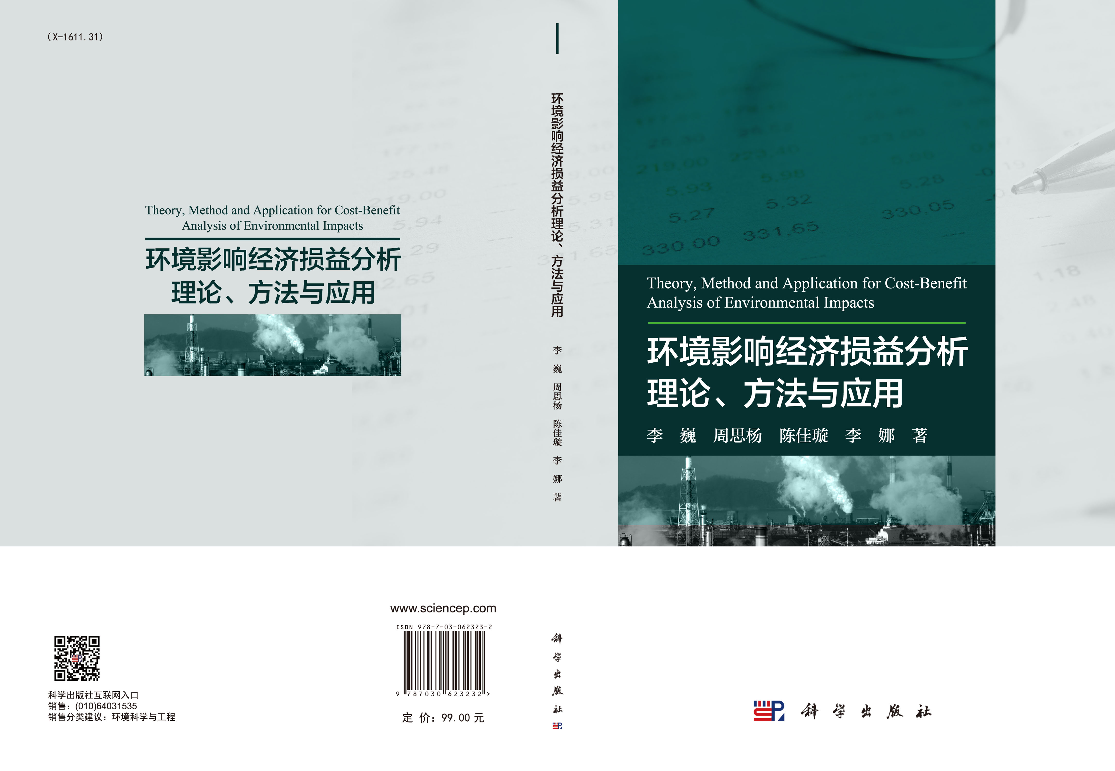 环境影响经济损益分析理论、方法与应用