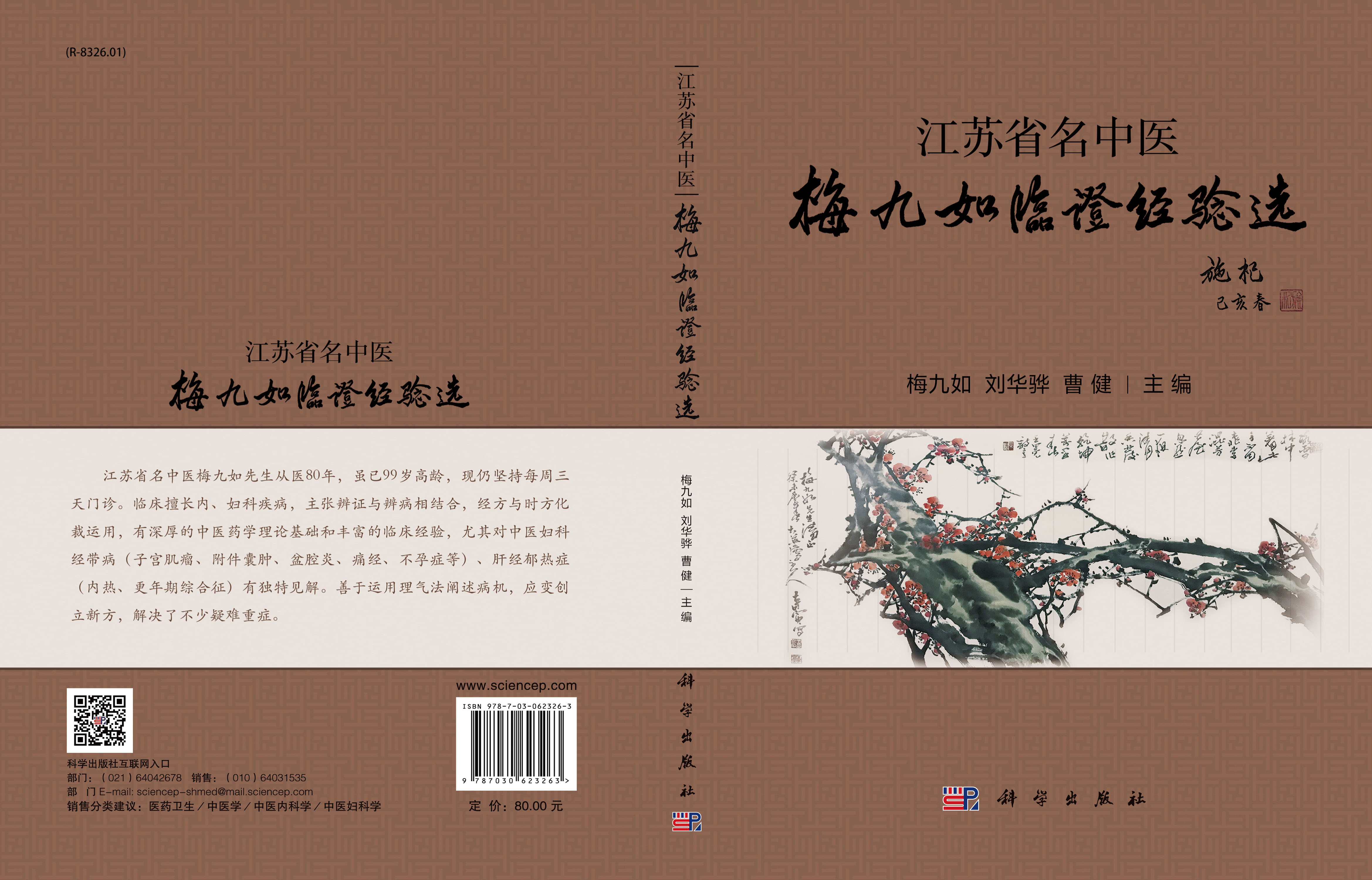 江苏省名中医梅九如临证经验选
