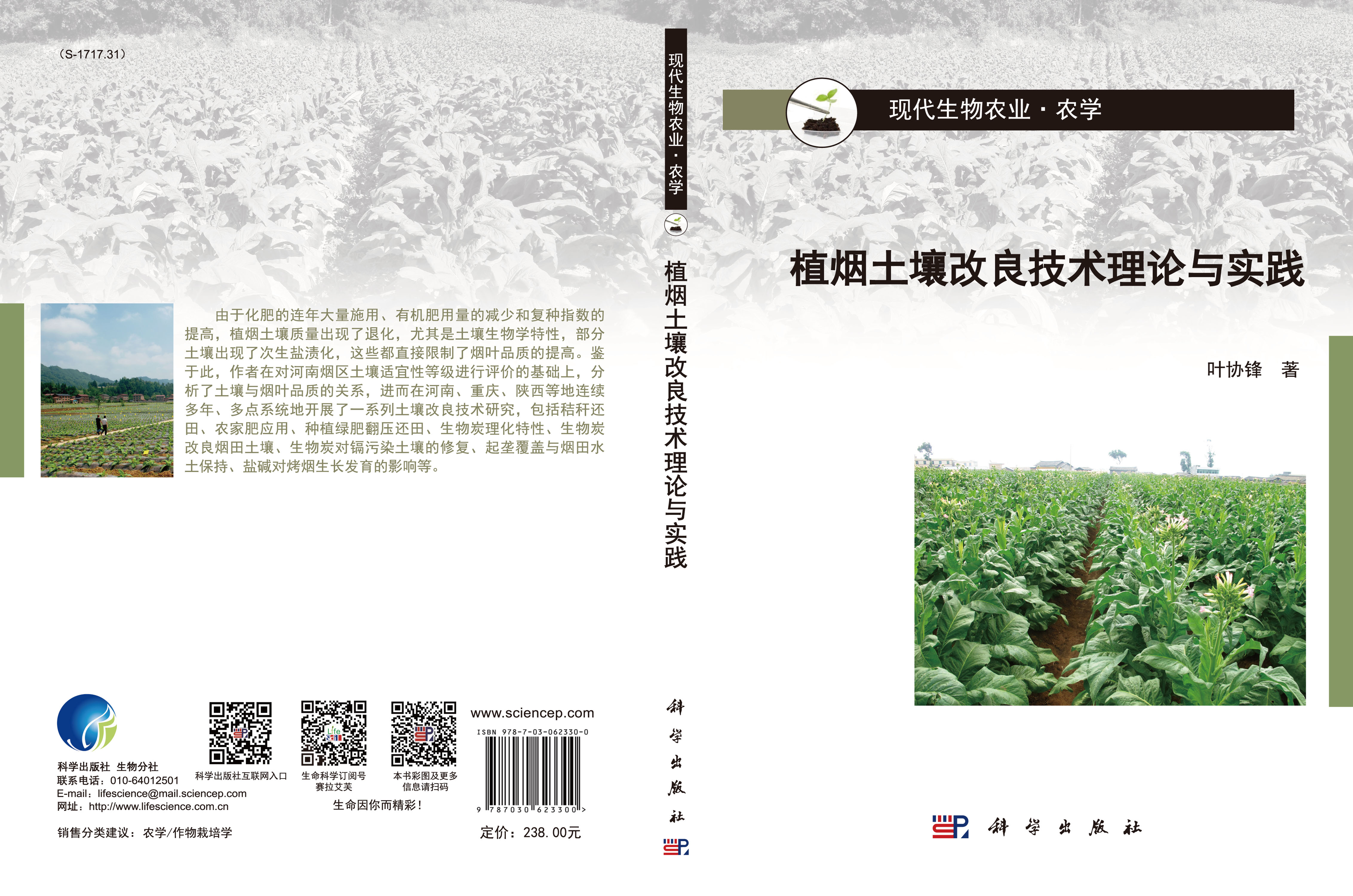 植烟土壤改良技术理论与实践