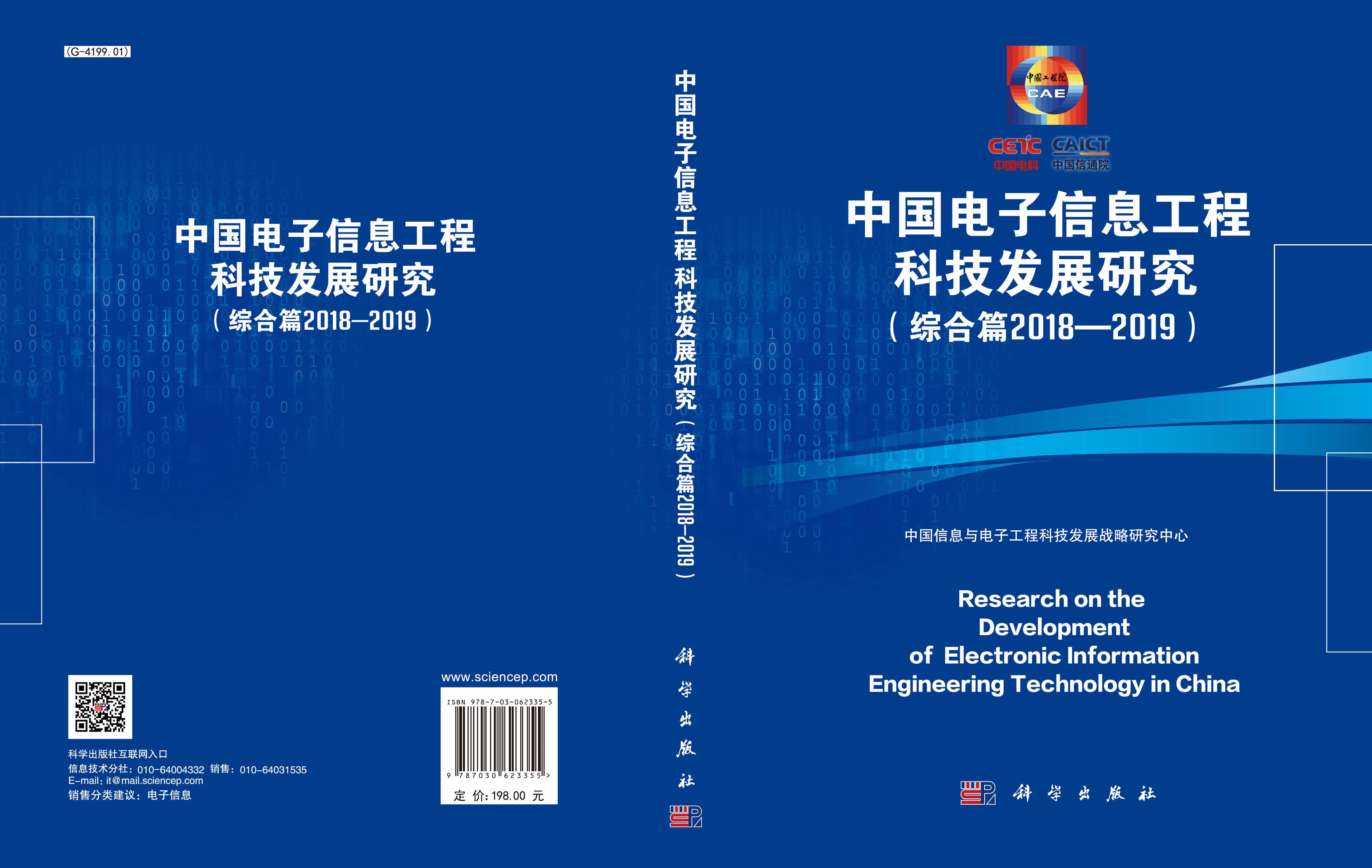 中国电子信息工程科技发展研究（综合篇2018-2019）